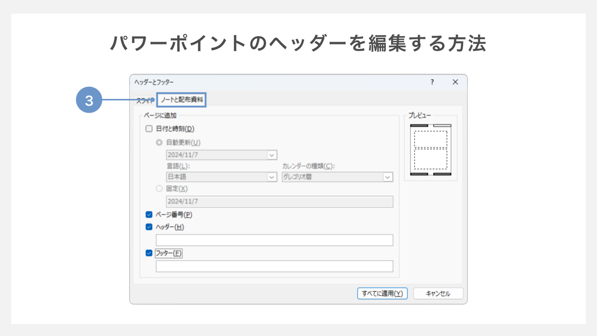 パワーポイントのヘッダーを編集する方法