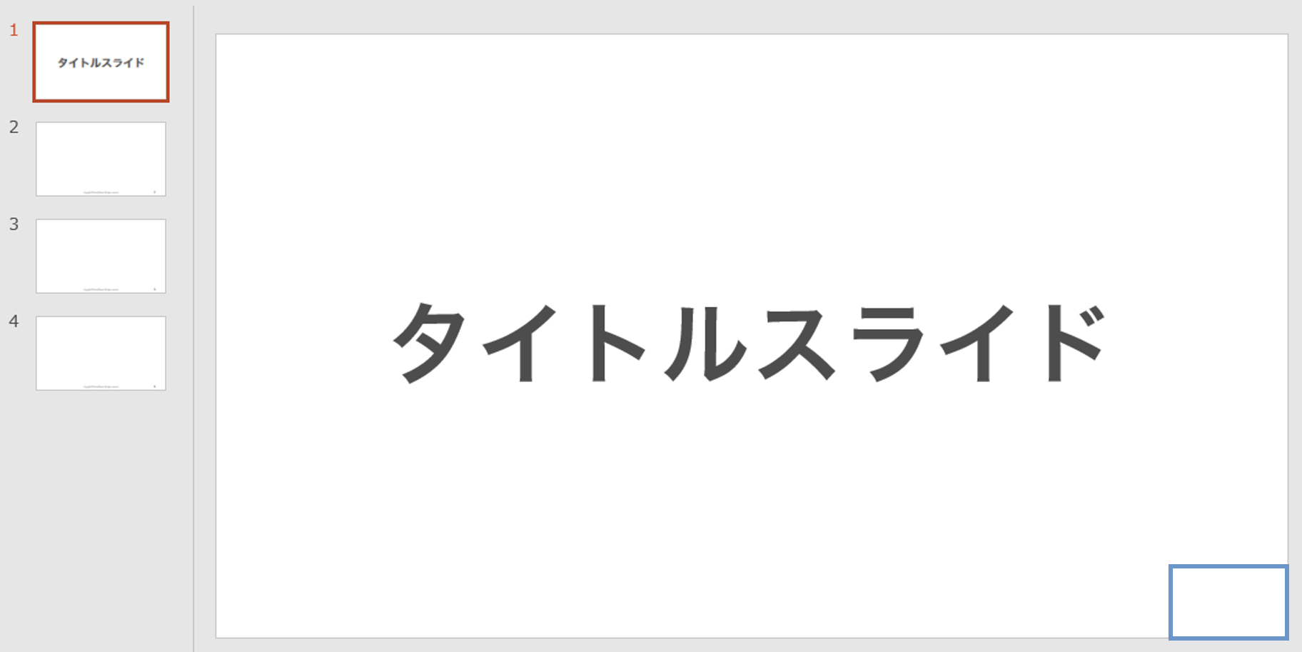 スライドの途中から番号を割り振る方法