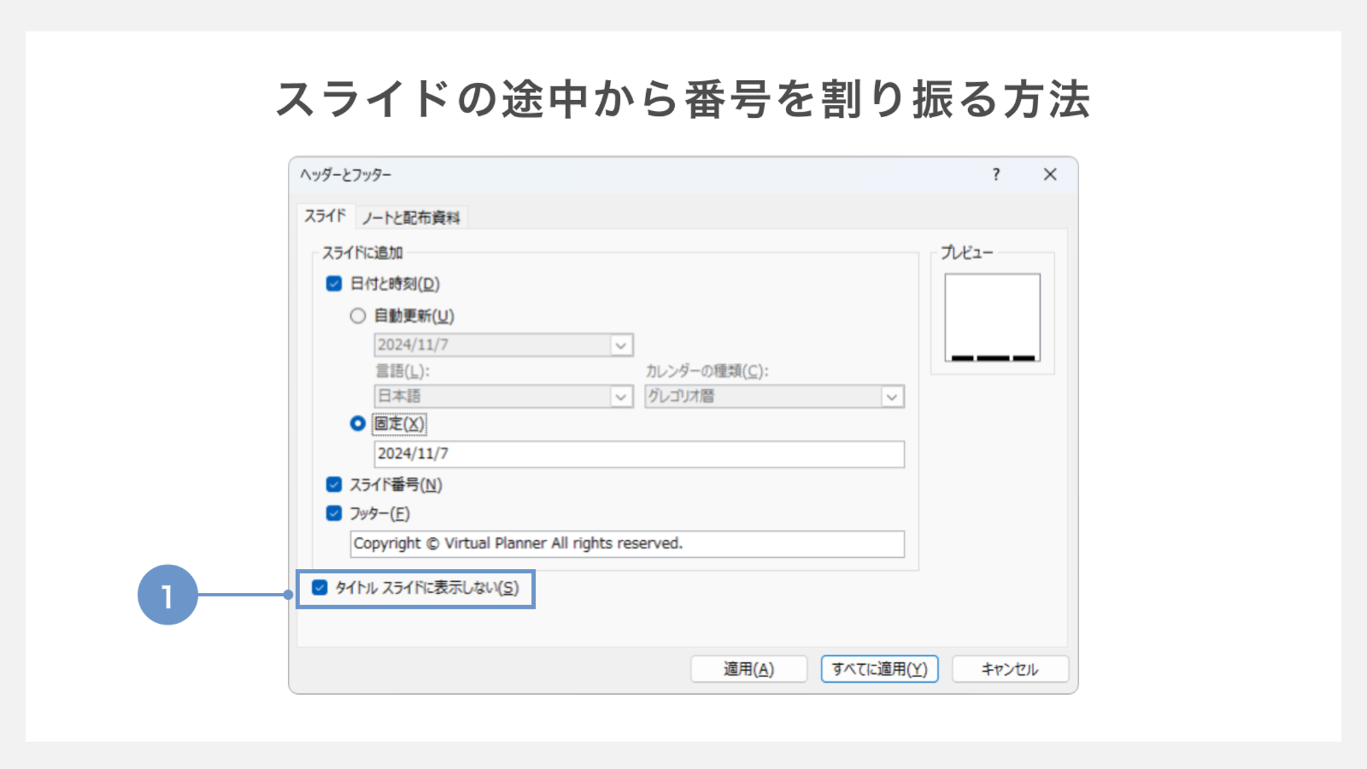 スライドの途中から番号を割り振る方法
