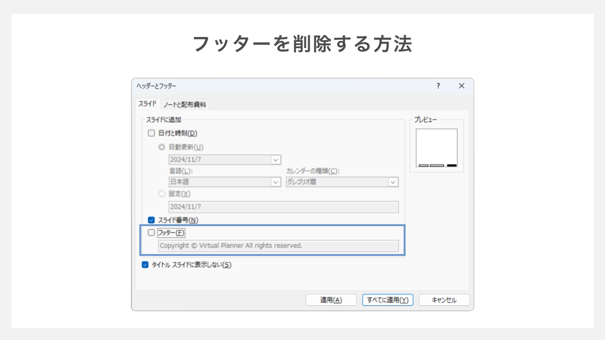 フッターを削除する方法