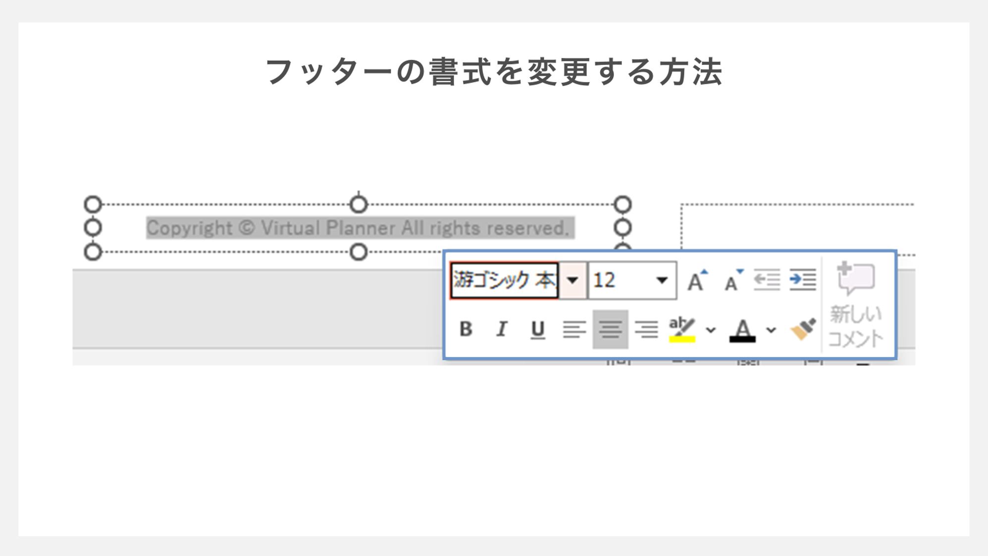 フッターの書式を変更する方法