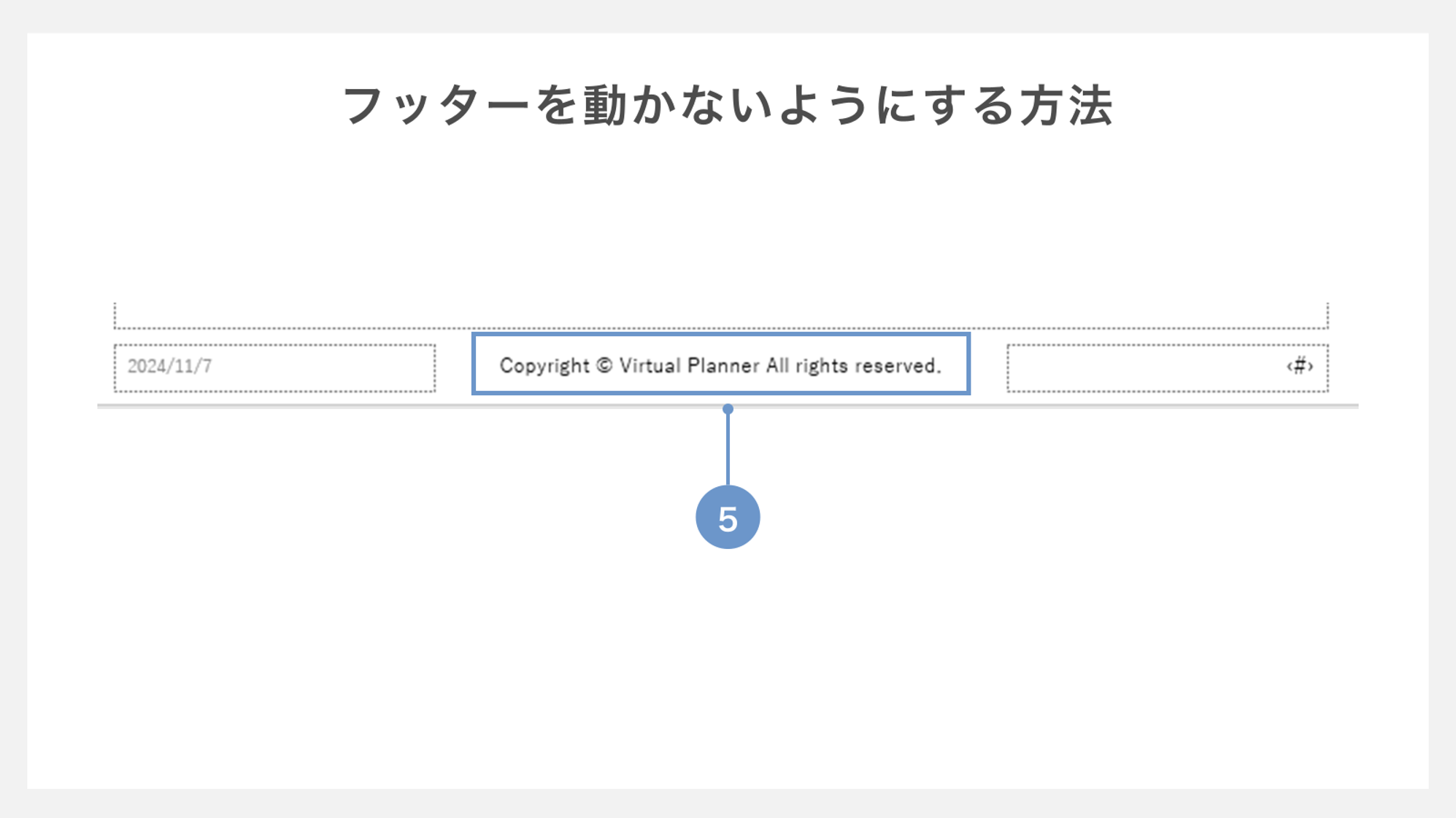 フッターが動かないようにする方法