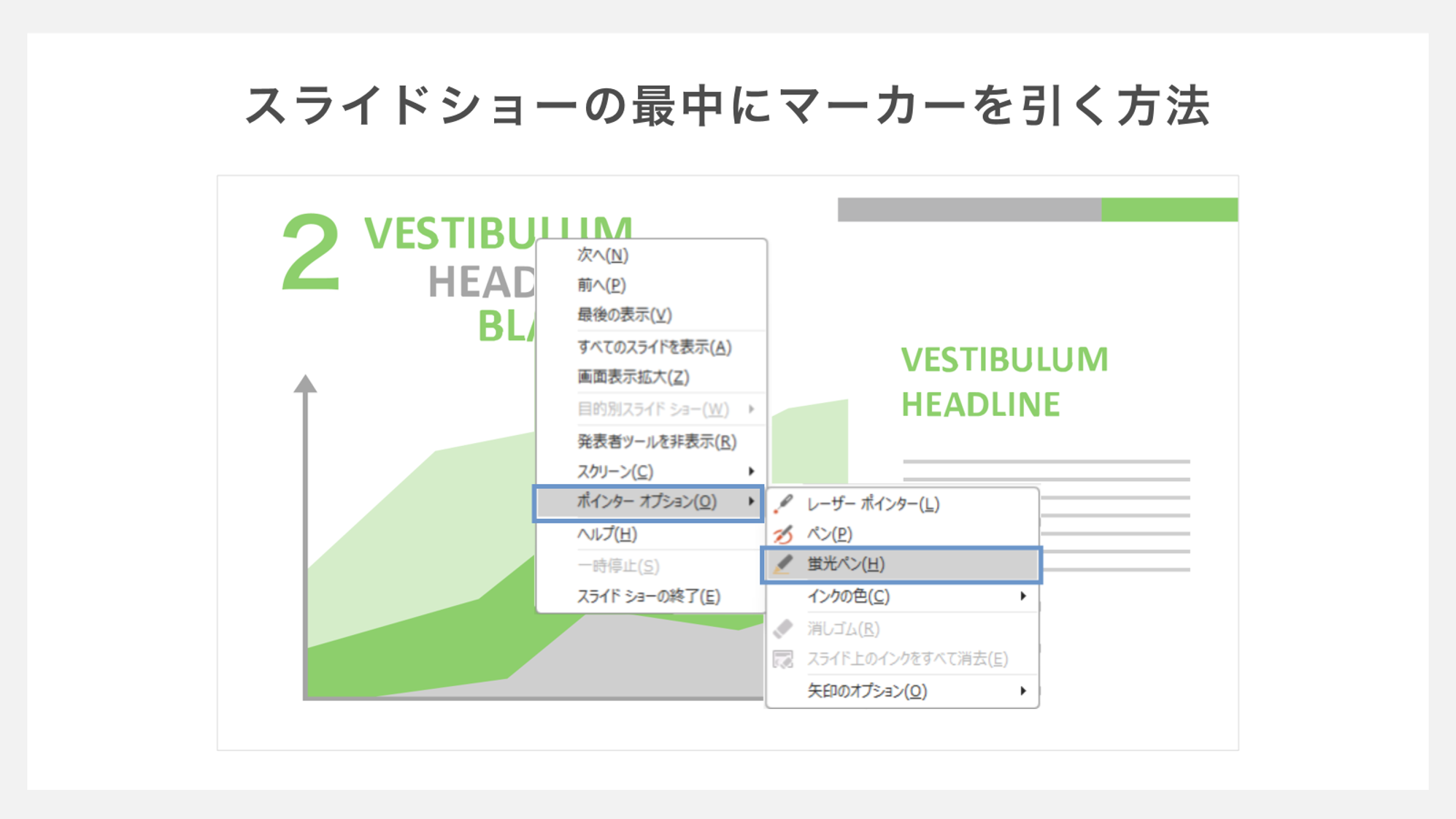 プレゼンテーションの途中でマーカーを引く方法