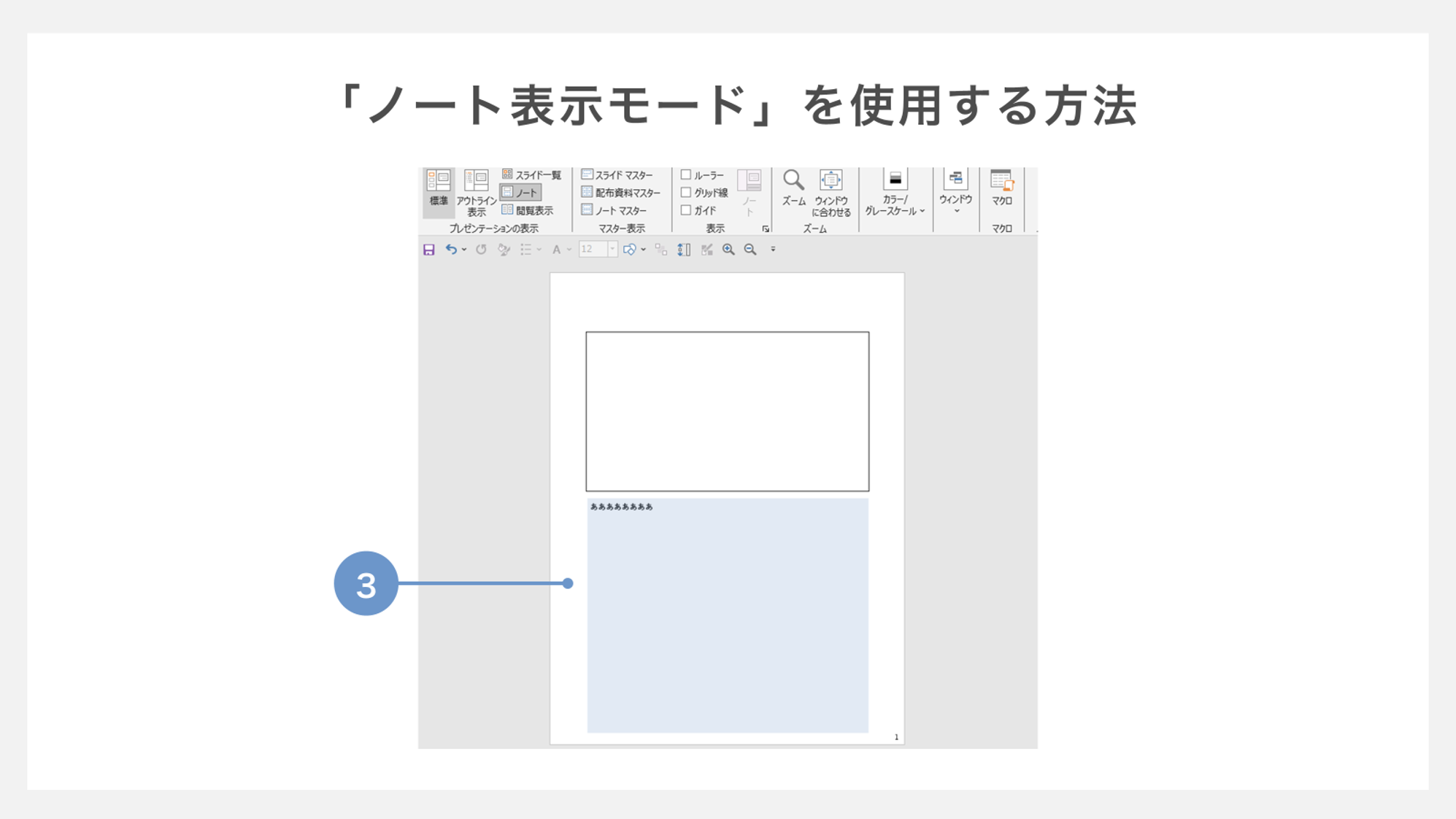 ノート表示モードを使用する方法