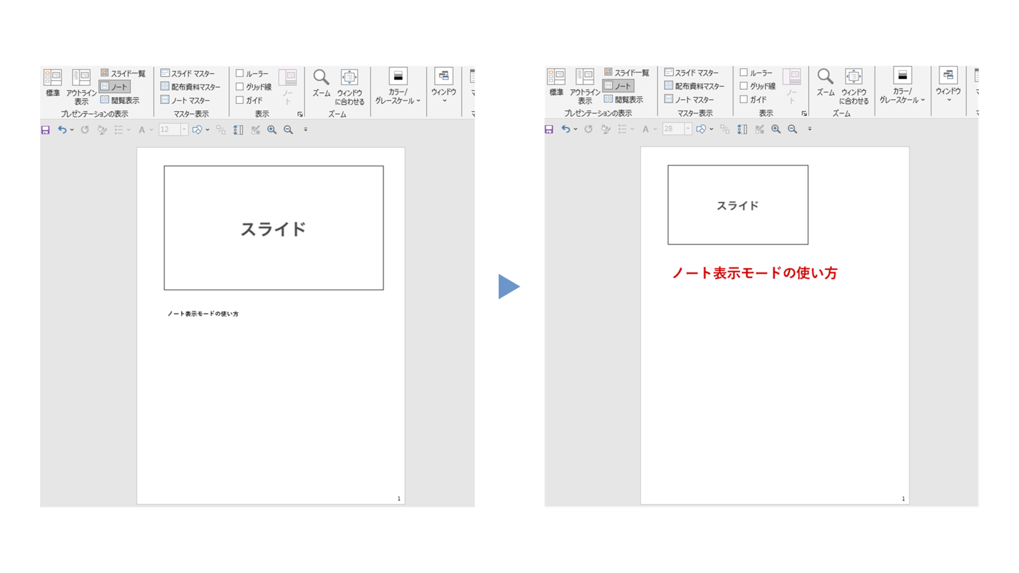 ノート表示モードを使用する方法