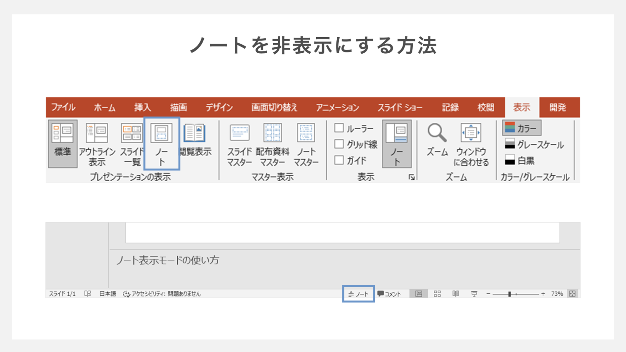 ノートを非表示にする方法