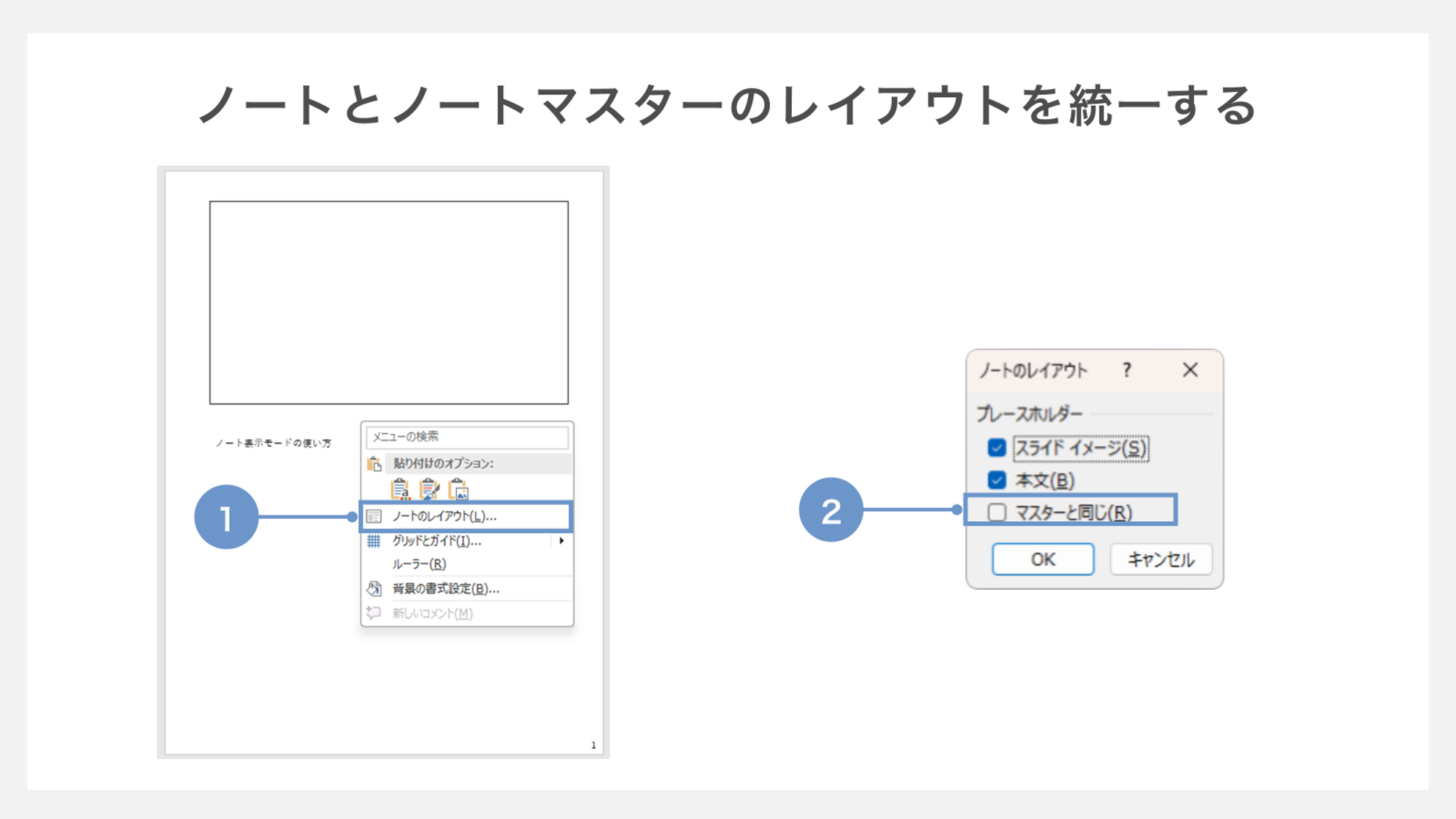 ノートのレイアウトをノートマスターと同じレイアウトに統一する