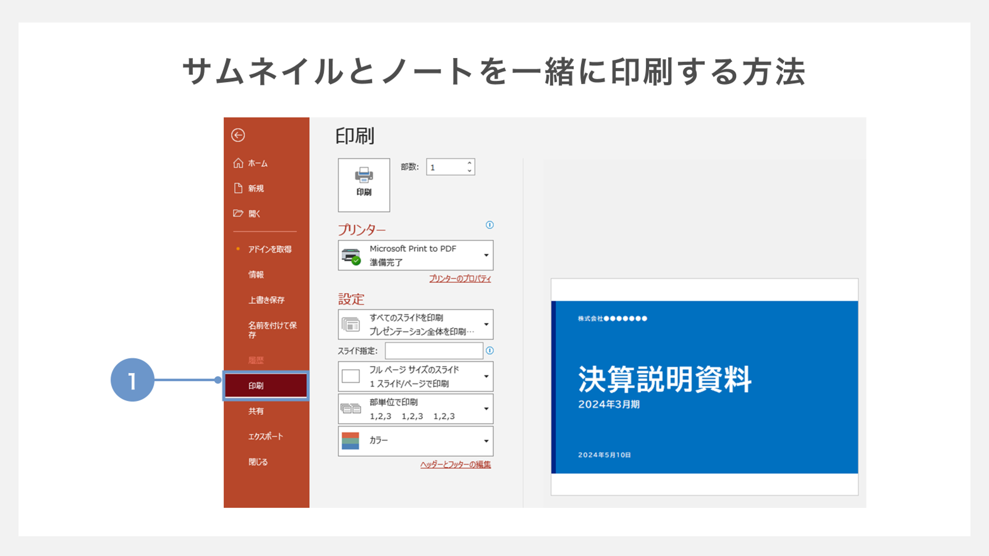 サムネイルとノートを一緒に印刷する方法