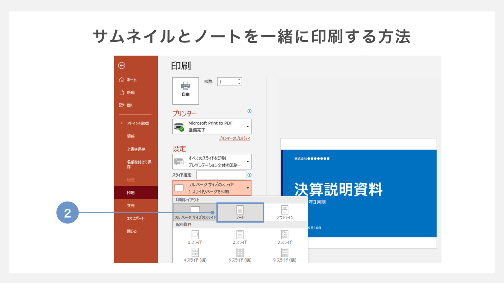 サムネイルとノートを一緒に印刷する方法