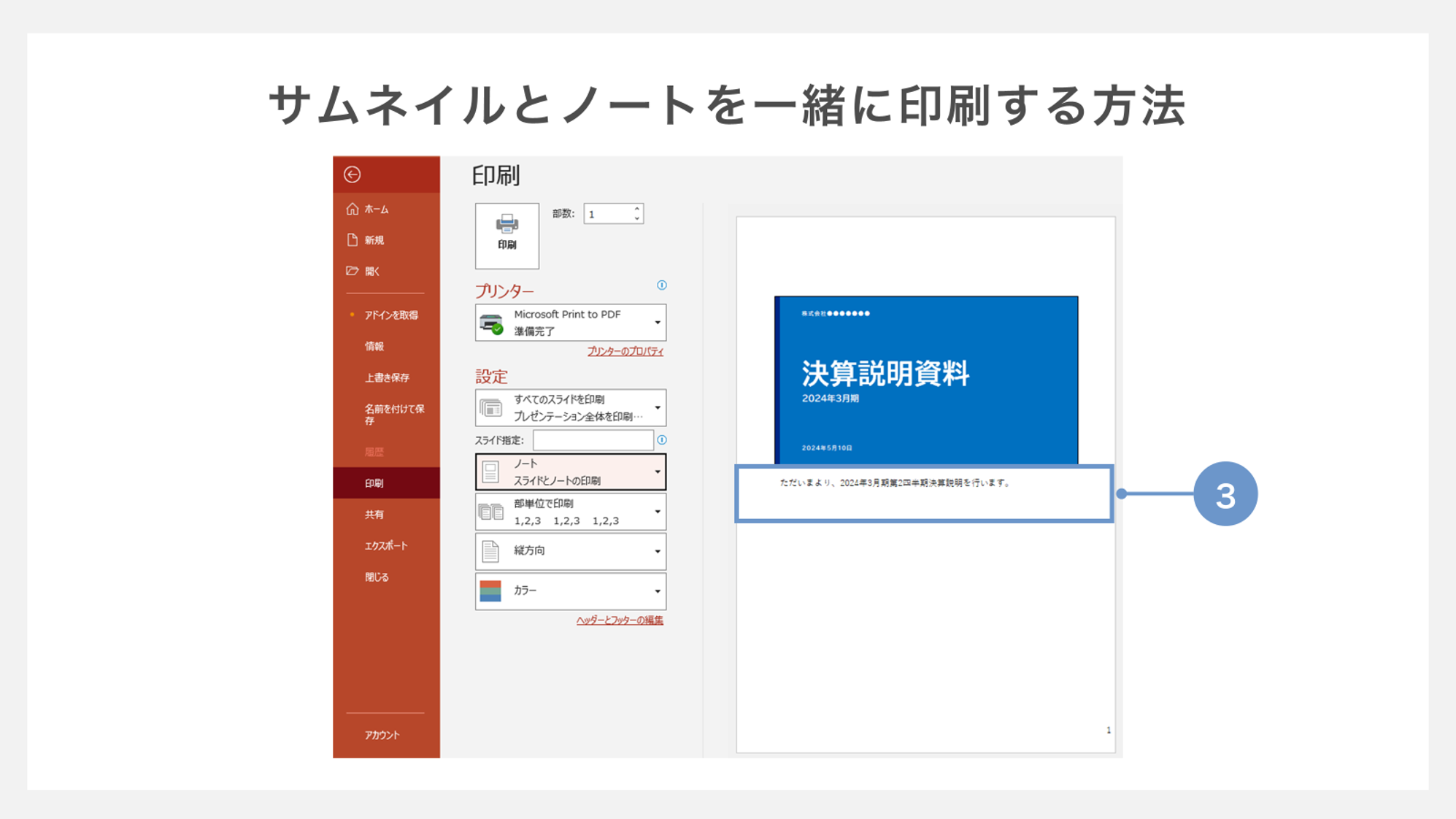 サムネイルとノートを一緒に印刷する方法