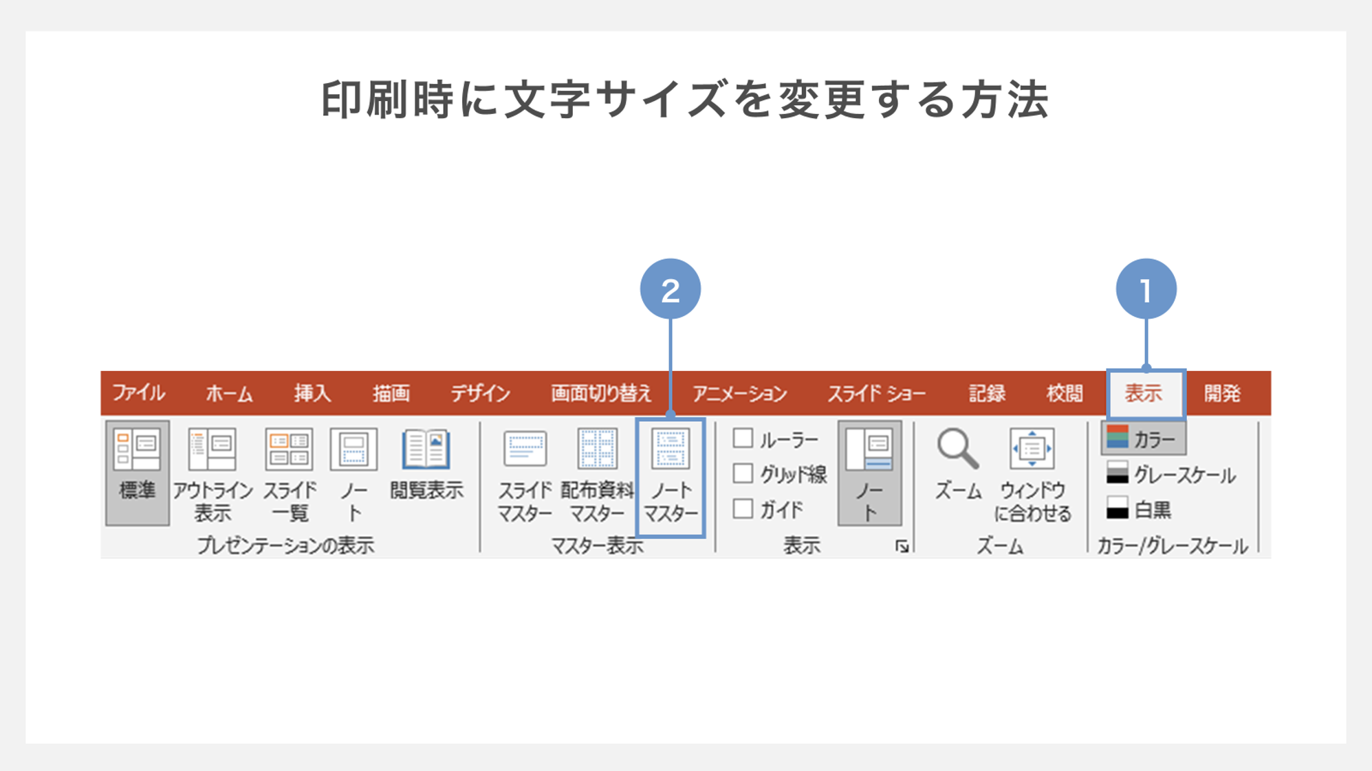 印刷時に文字サイズを変更する方法
