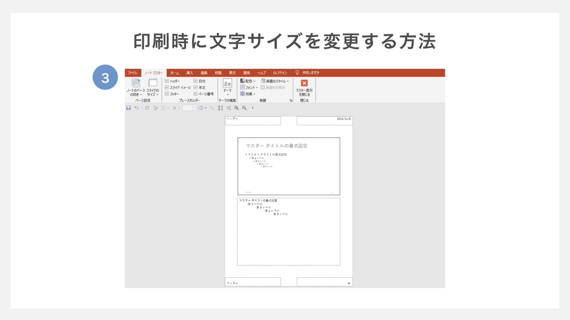 印刷時に文字サイズを変更する方法