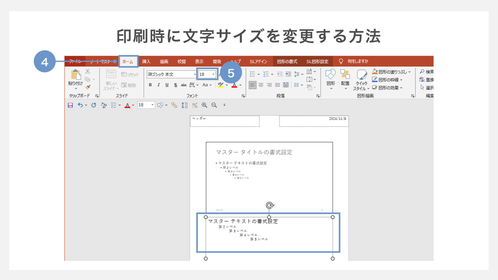 印刷時に文字サイズを変更する方法