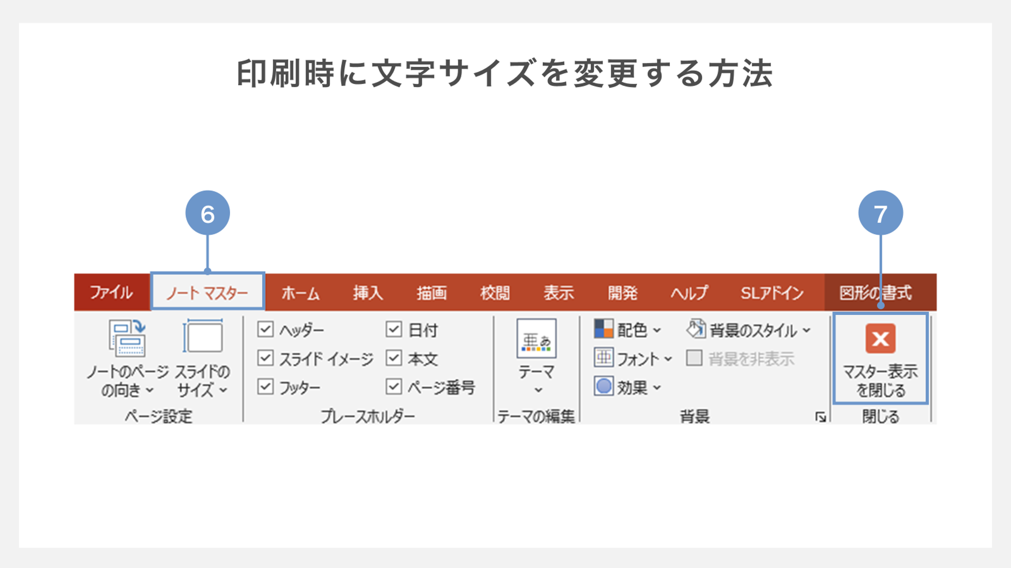 印刷時に文字サイズを変更する方法