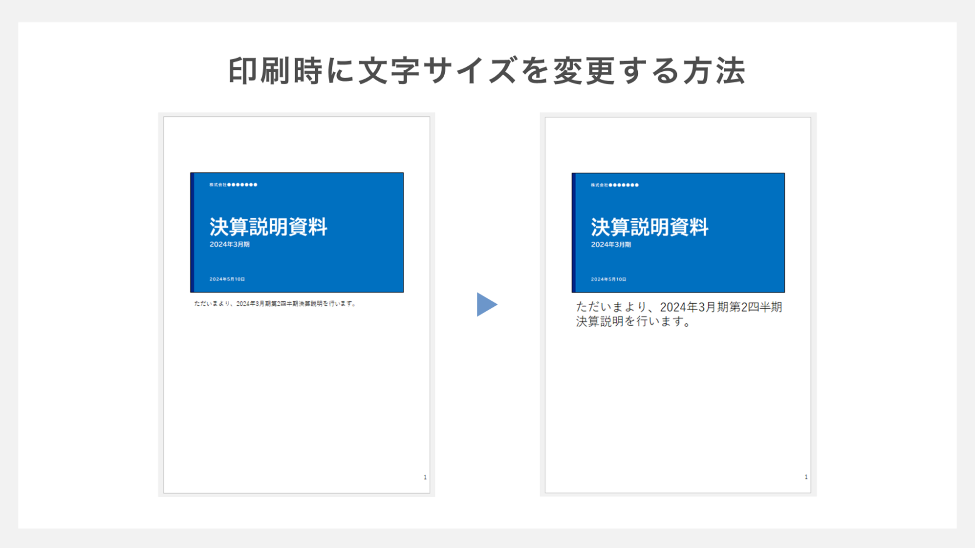 印刷時に文字サイズを変更する方法