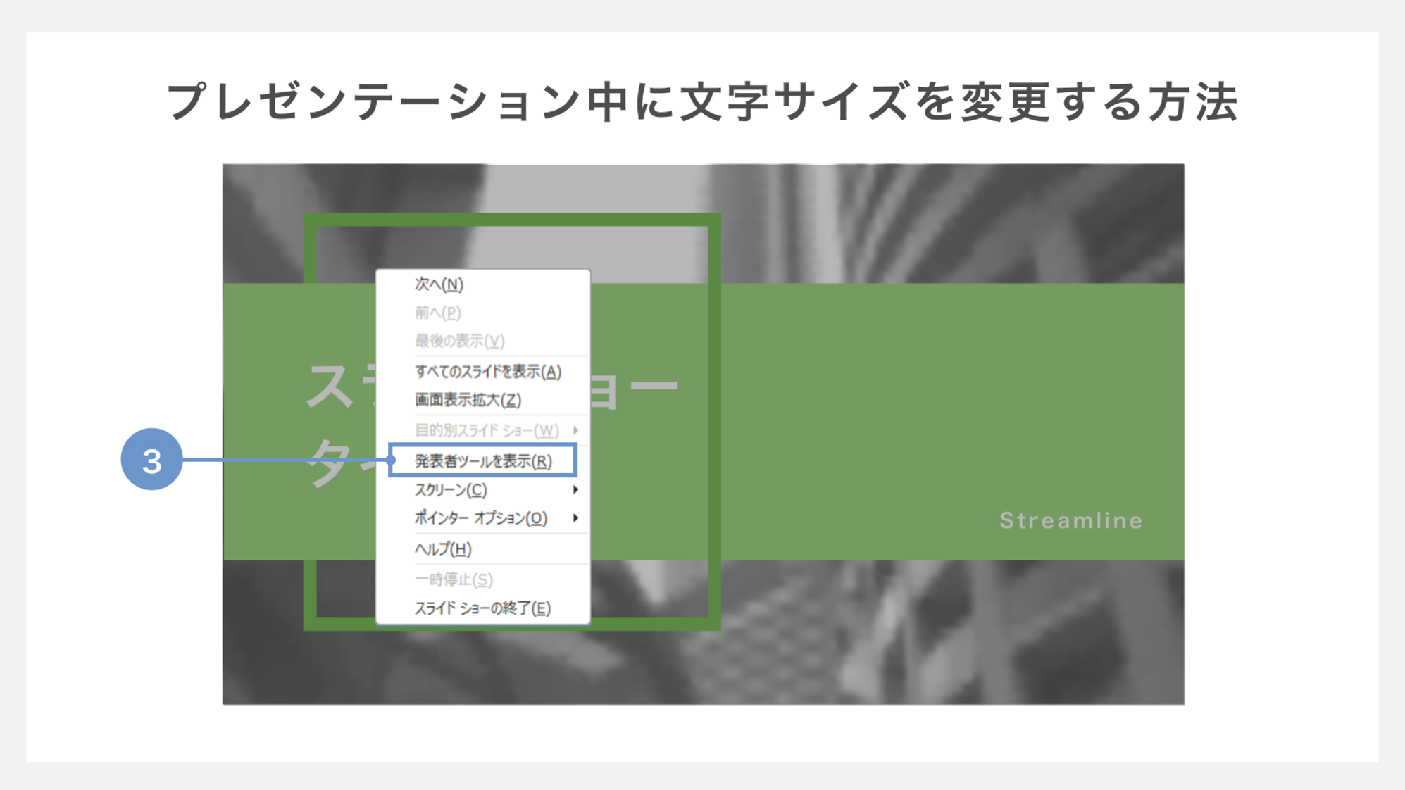 プレゼンテーション中に文字サイズを変更する方法