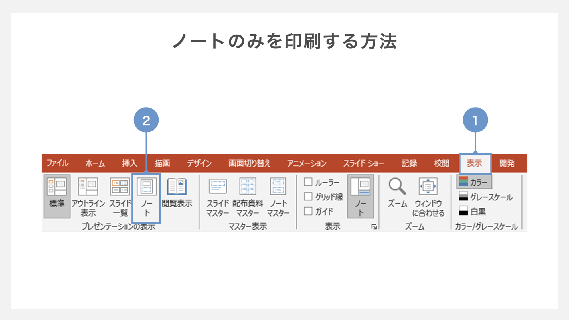 ノートのみを印刷する方法