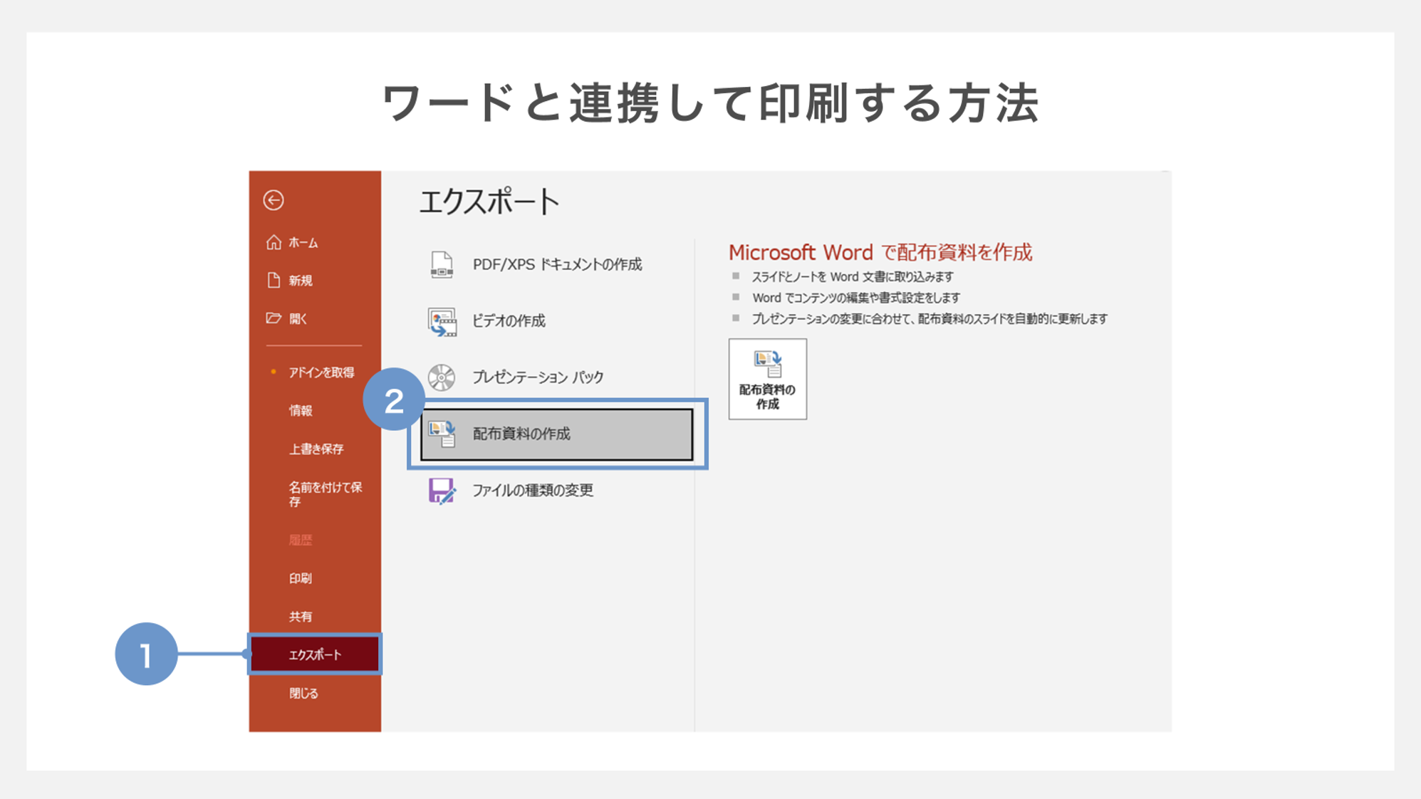 ワードと連携して印刷する方法