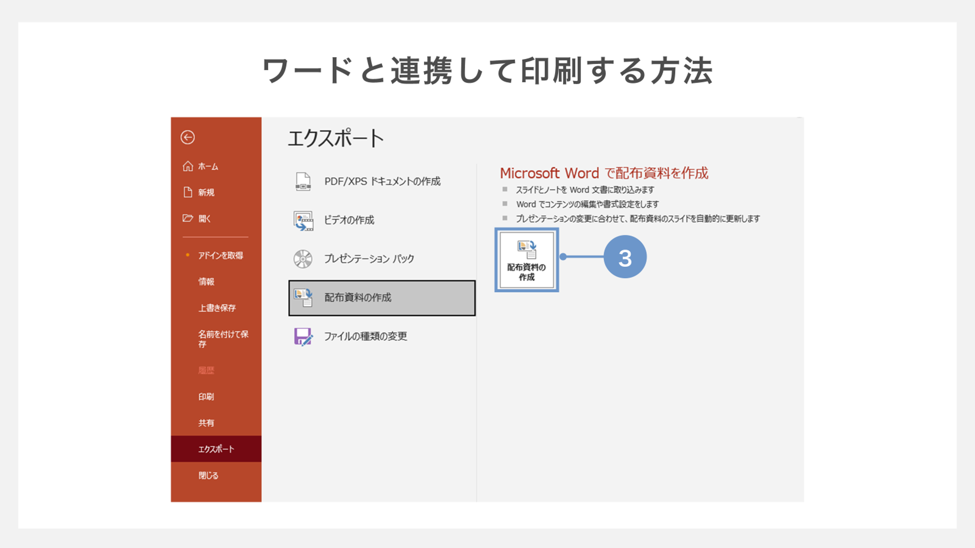 ワードと連携して印刷する方法