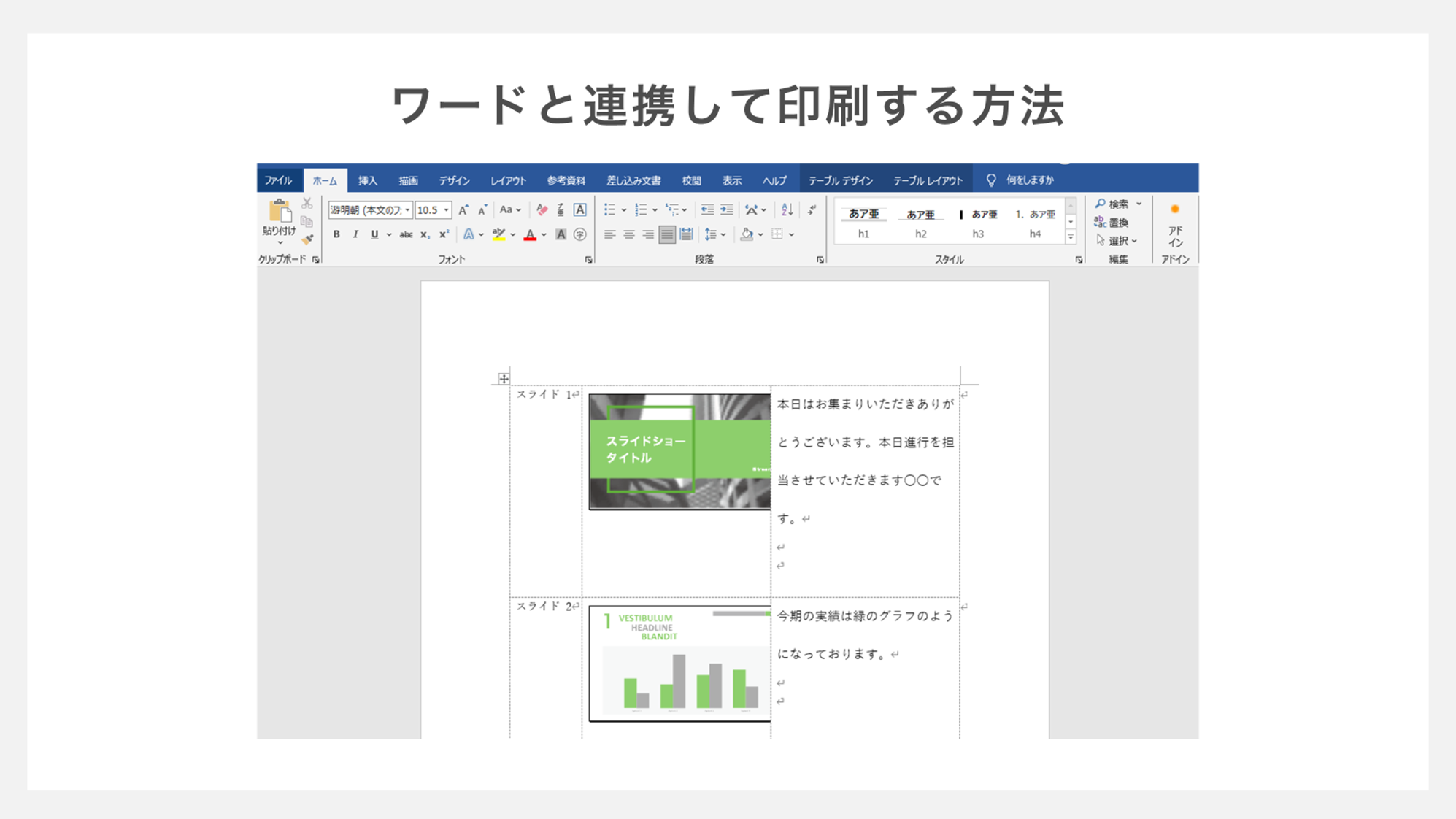 ワードと連携して印刷する方法