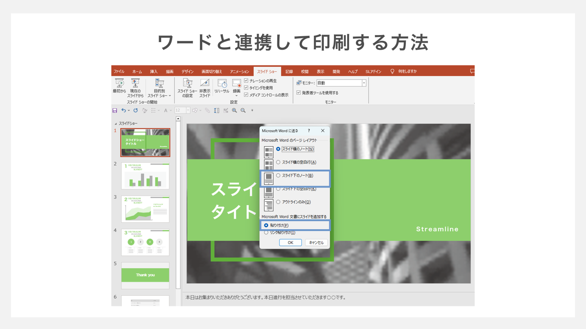 ワードと連携して印刷する方法