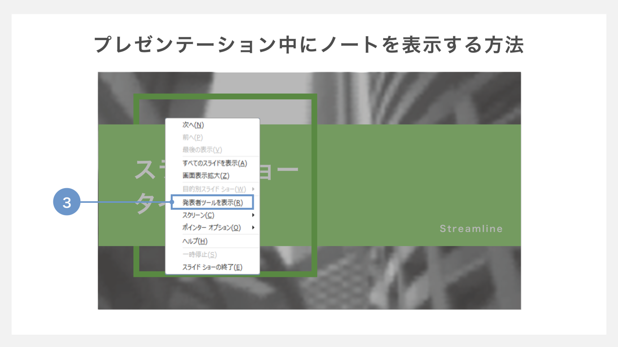 プレゼンテーション中にノートを表示する方法