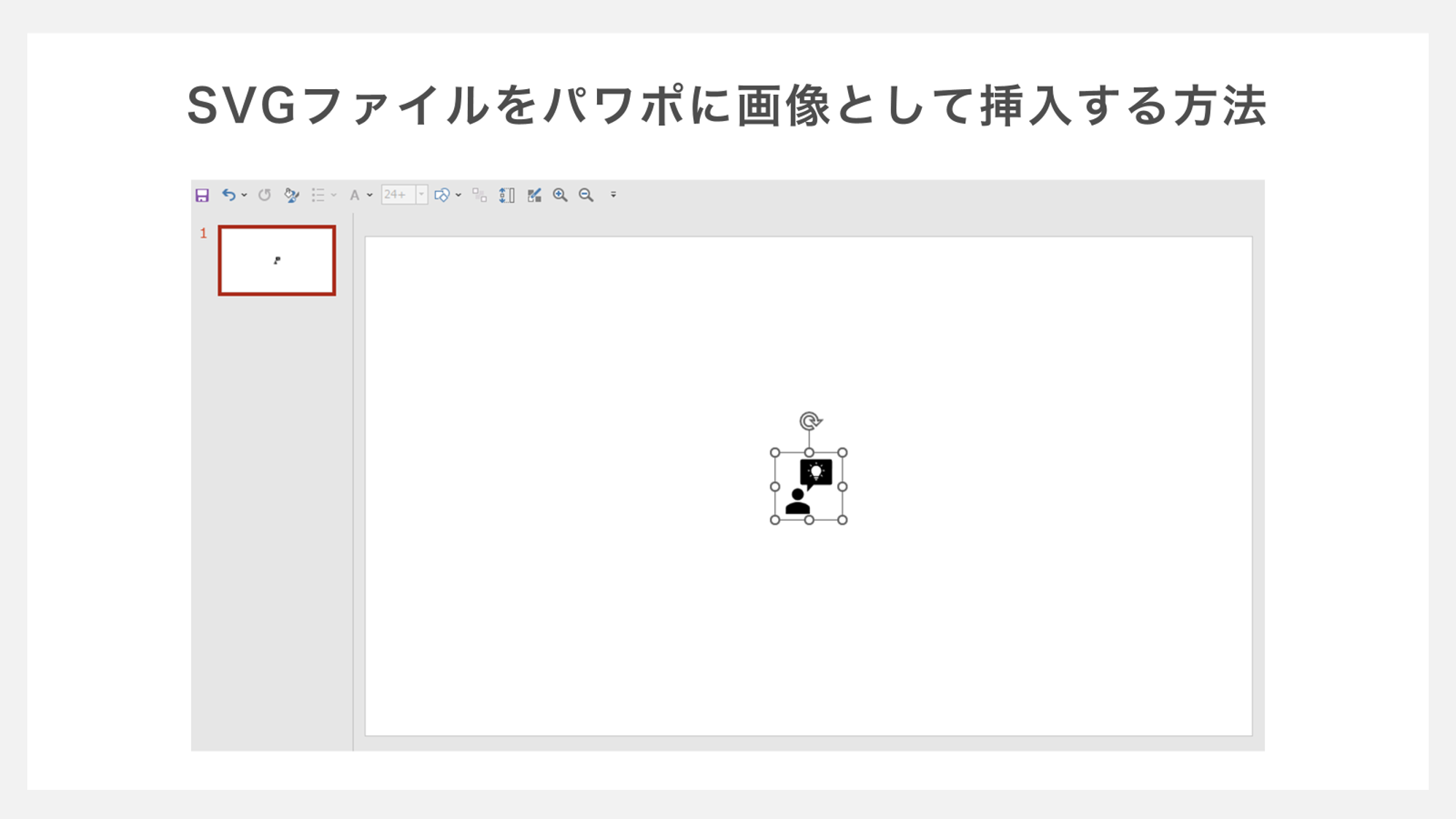 SVGファイルをパワーポイントに画像として挿入する方法