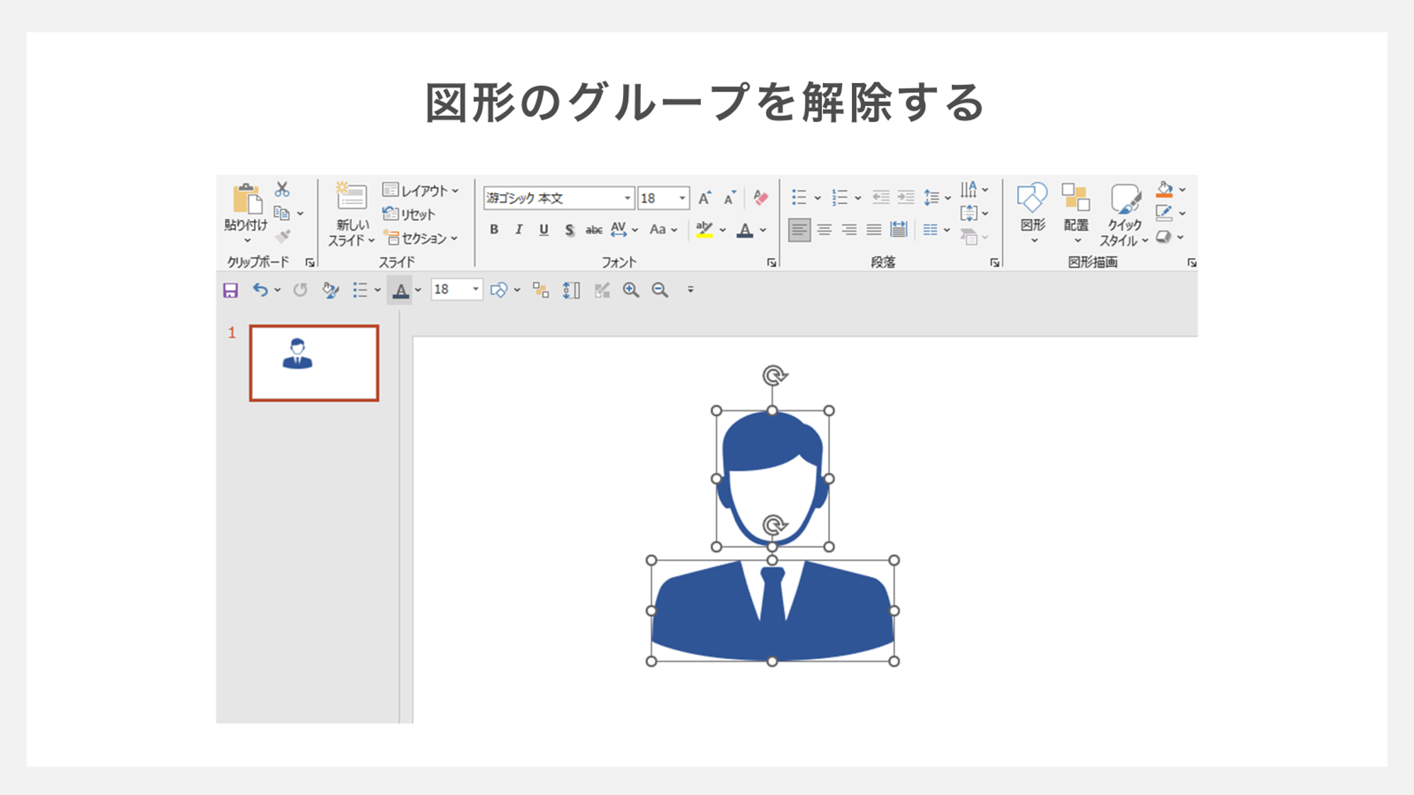 図形のグループを解除する