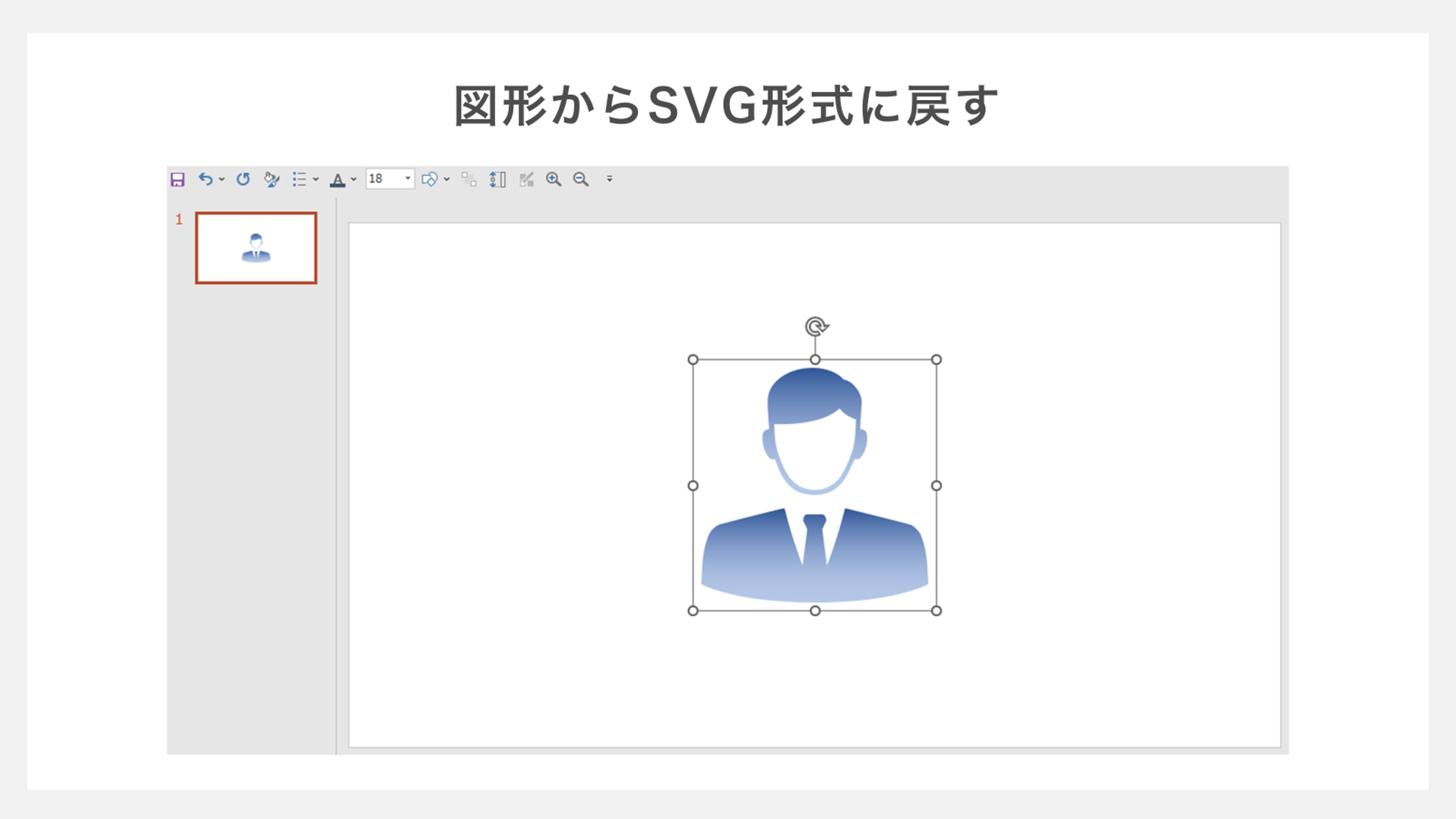 図形からSVG形式に戻す方法