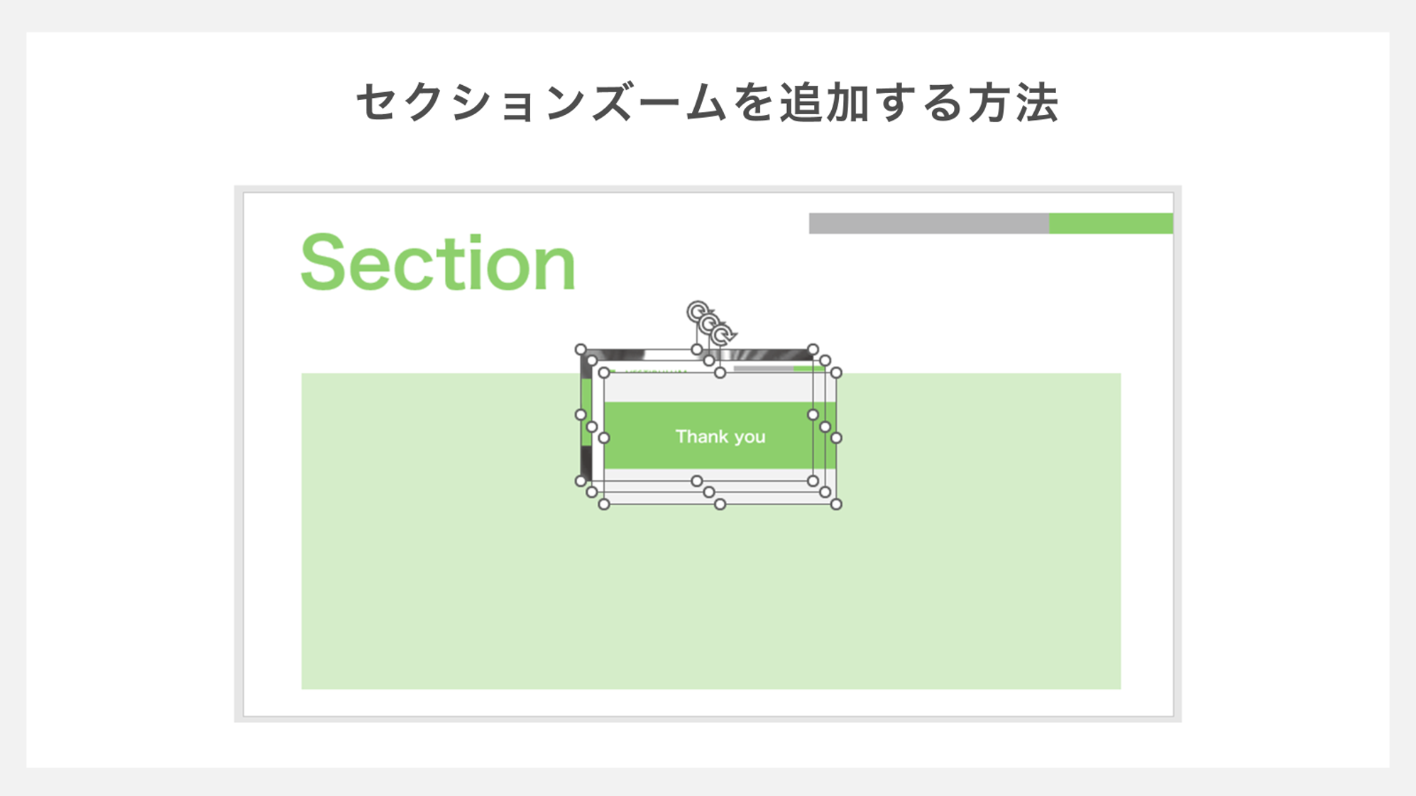 セクションズームを追加する方法