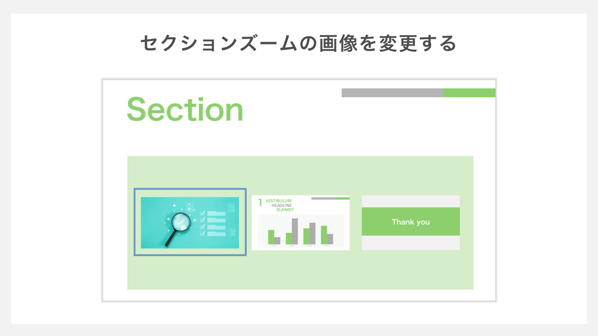 セクションズームの画像を変更する