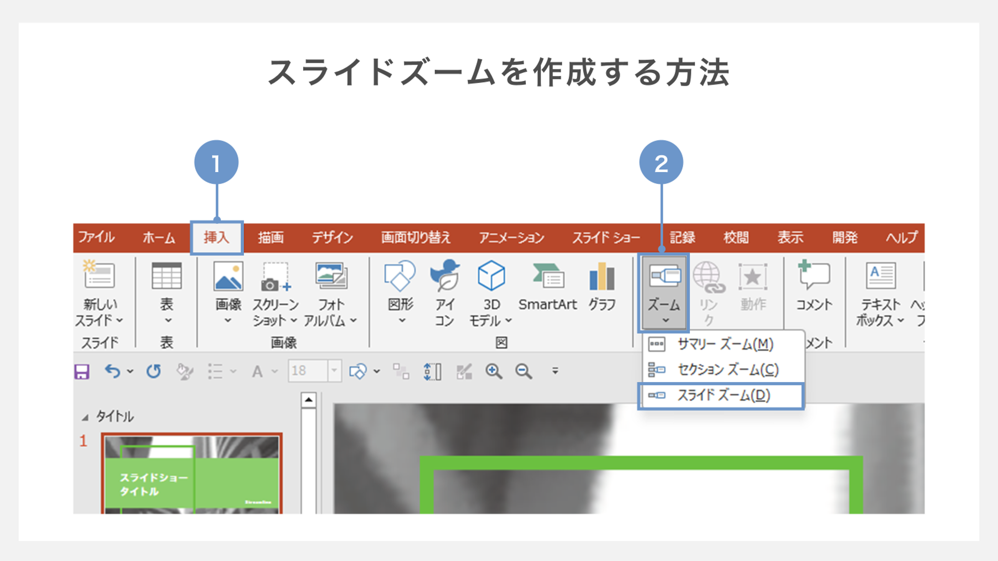 スライドズームを作成する方法