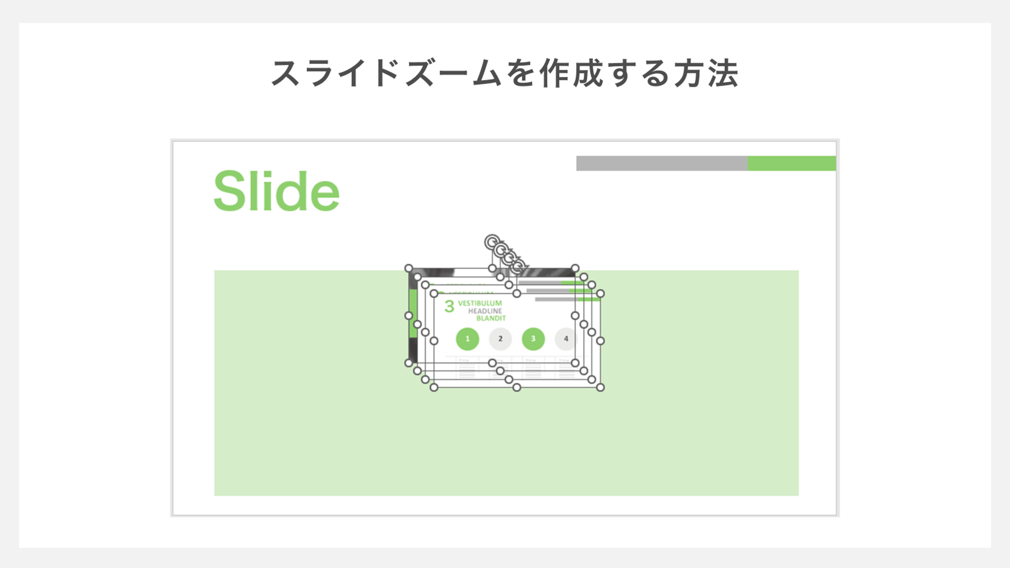 スライドズームを作成する方法