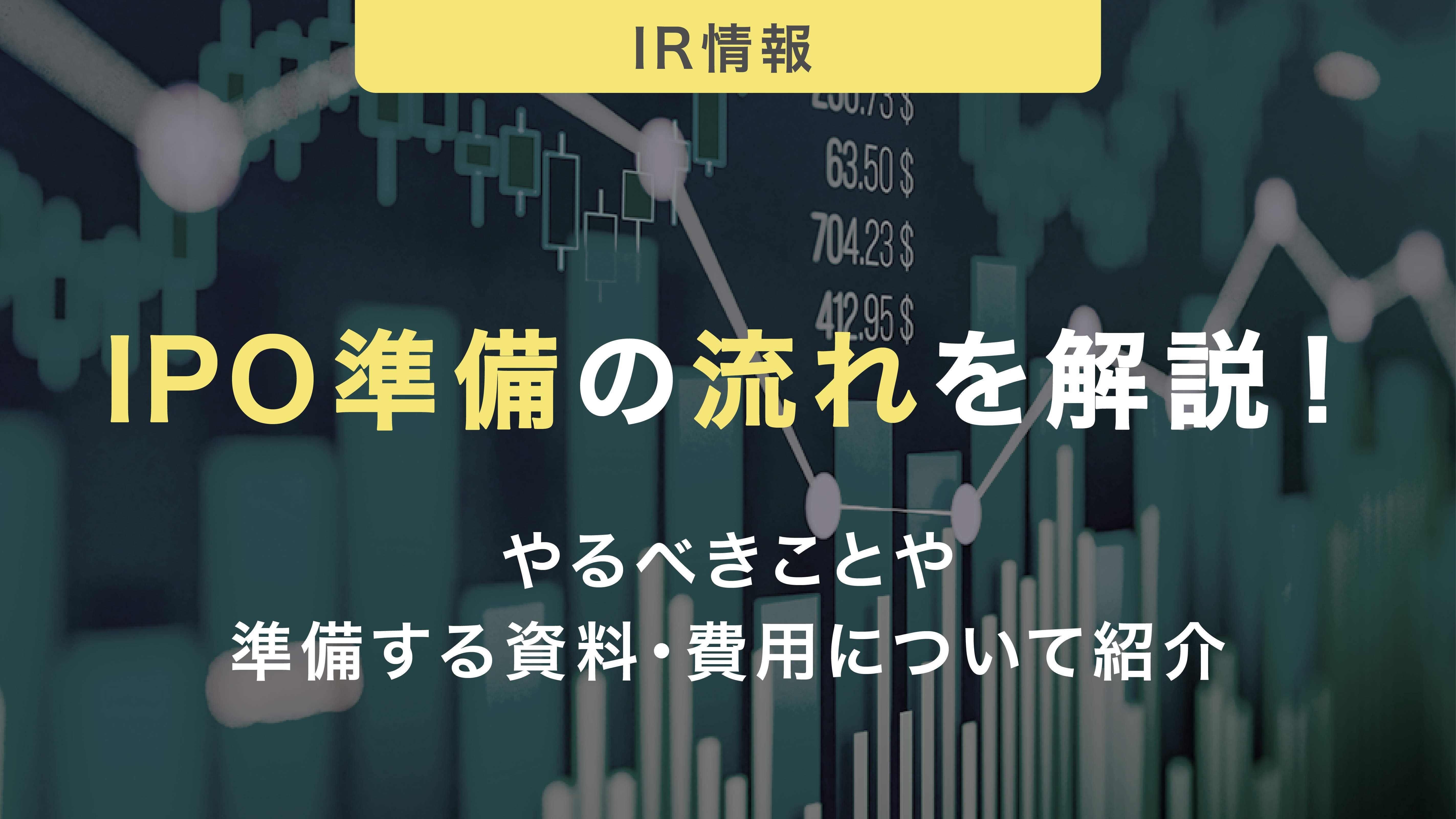 IPO準備の流れを解説！やるべきことや準備する資料・費用について紹介