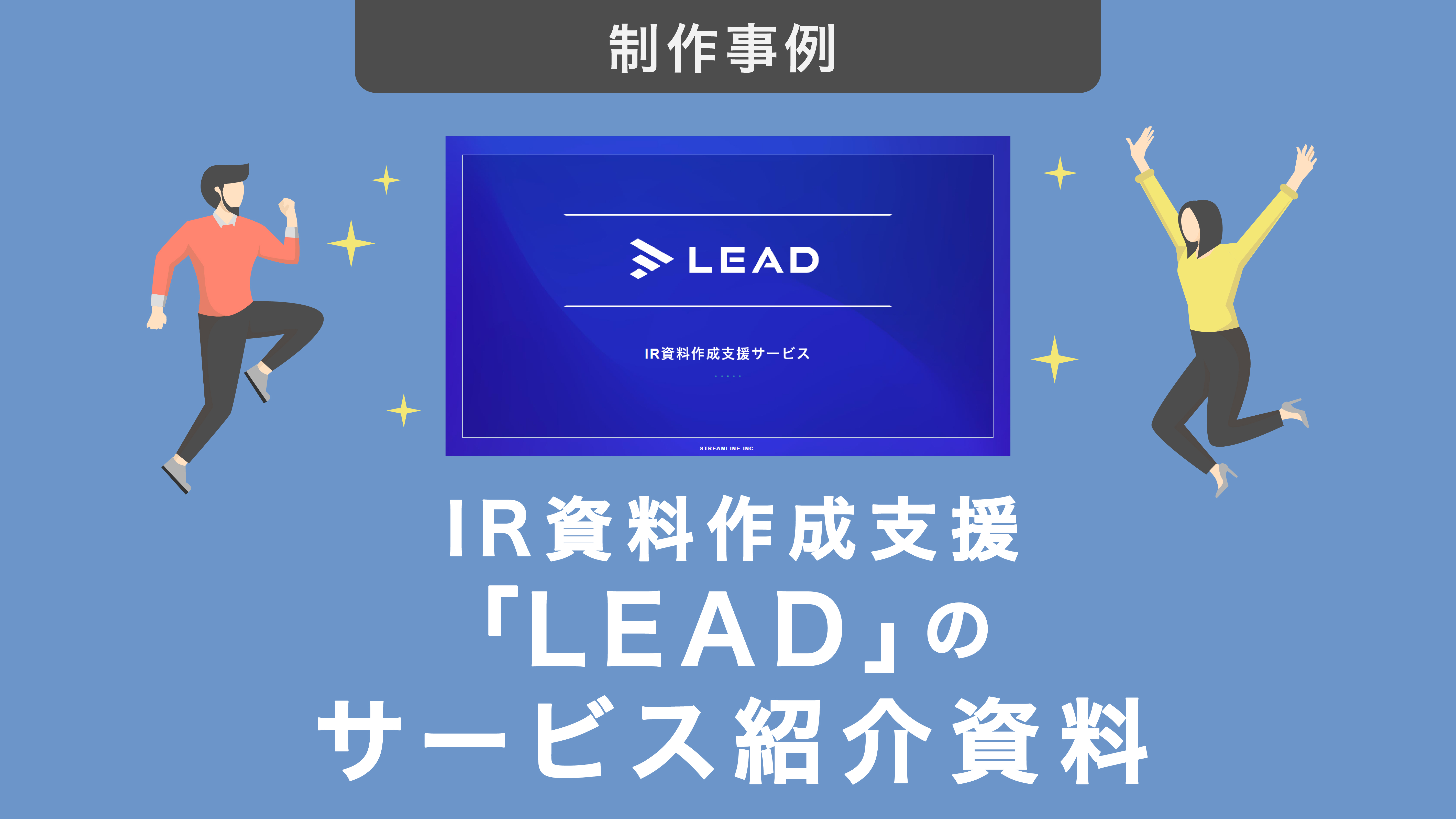 制作事例｜IR資料作成支援「LEAD」のサービス紹介資料