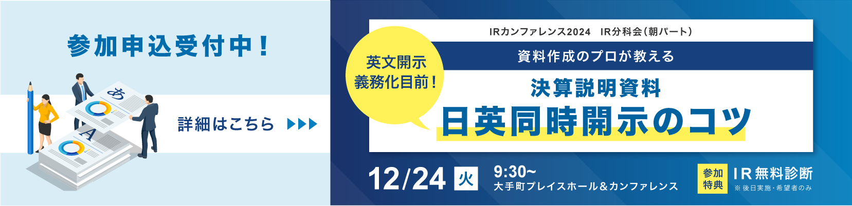 【イベント登壇】IRカンファレンス2024｜決算説明会資料の日英同時開示のポイントを解説！