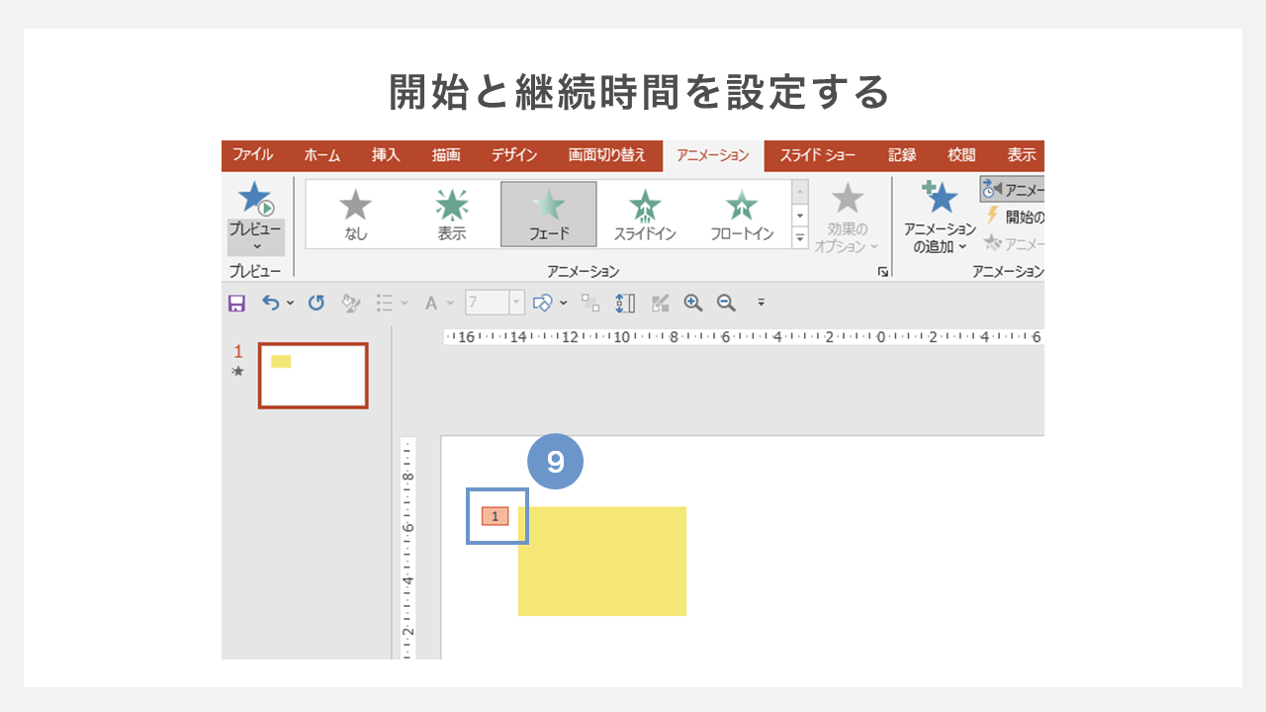 開始と継続時間を設定する