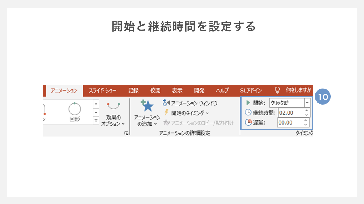 開始と継続時間を設定する