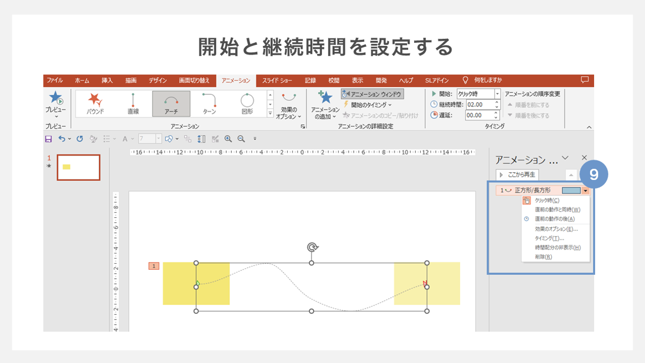 開始と継続時間を設定する