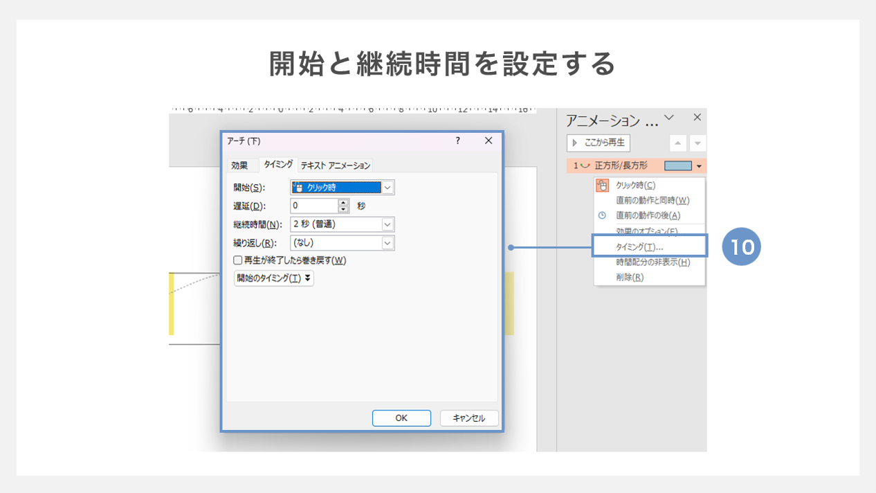 開始と継続時間を設定する