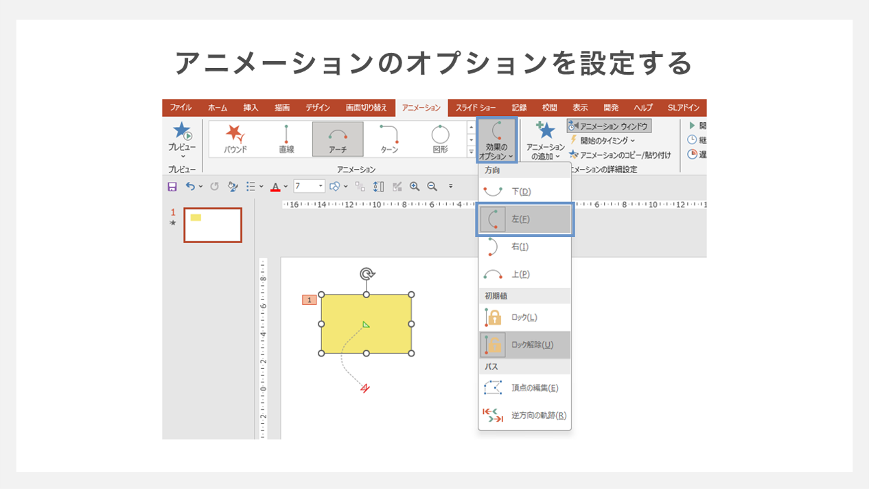 アニメーションのオプションを設定する