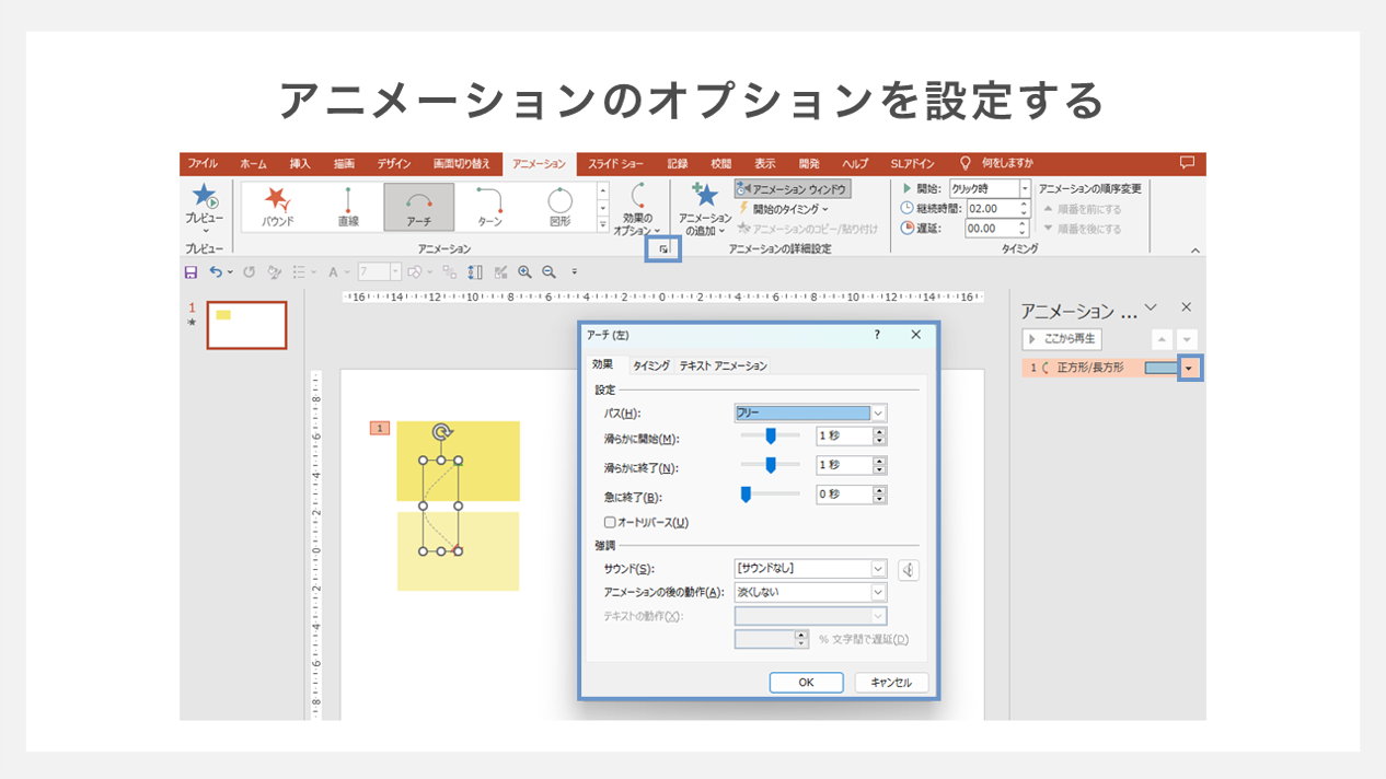 アニメーションのオプションを設定する