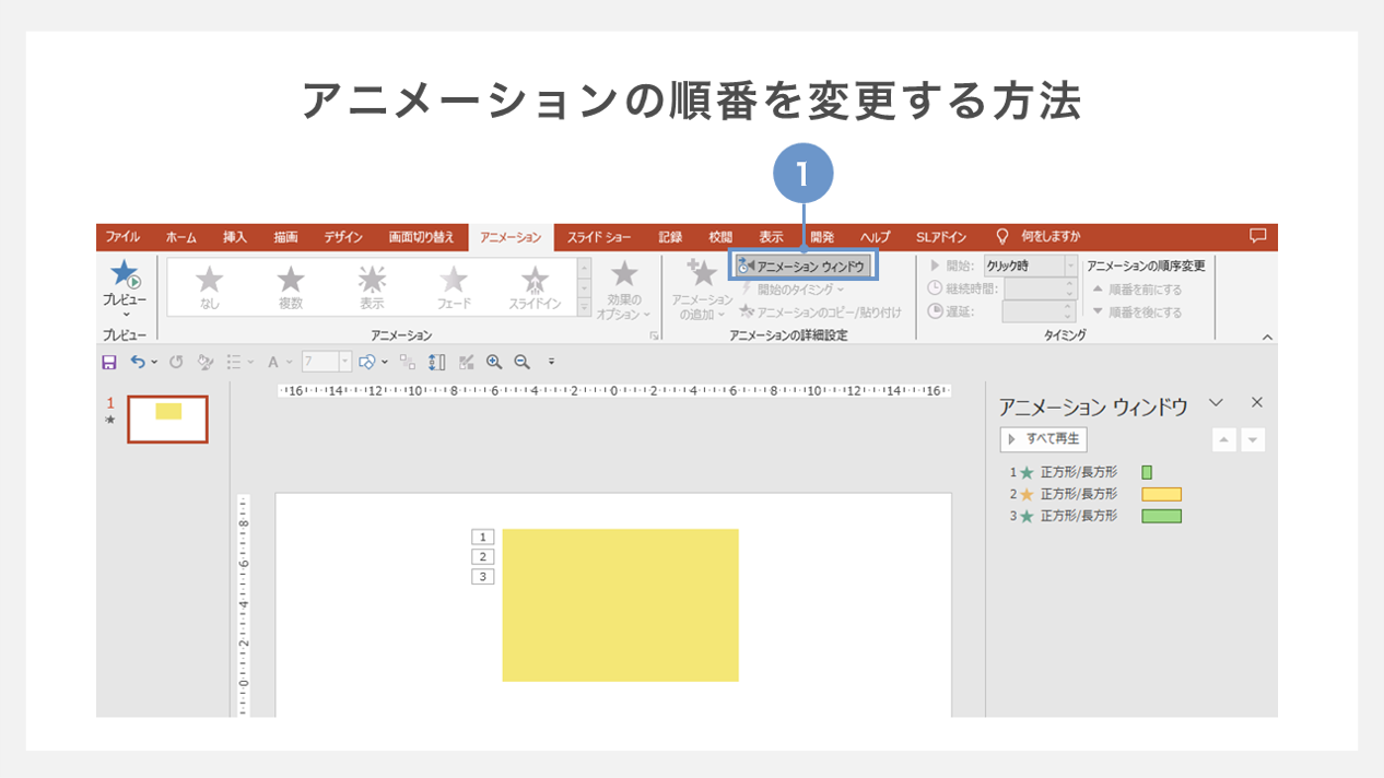 アニメーションの順番を変更する方法