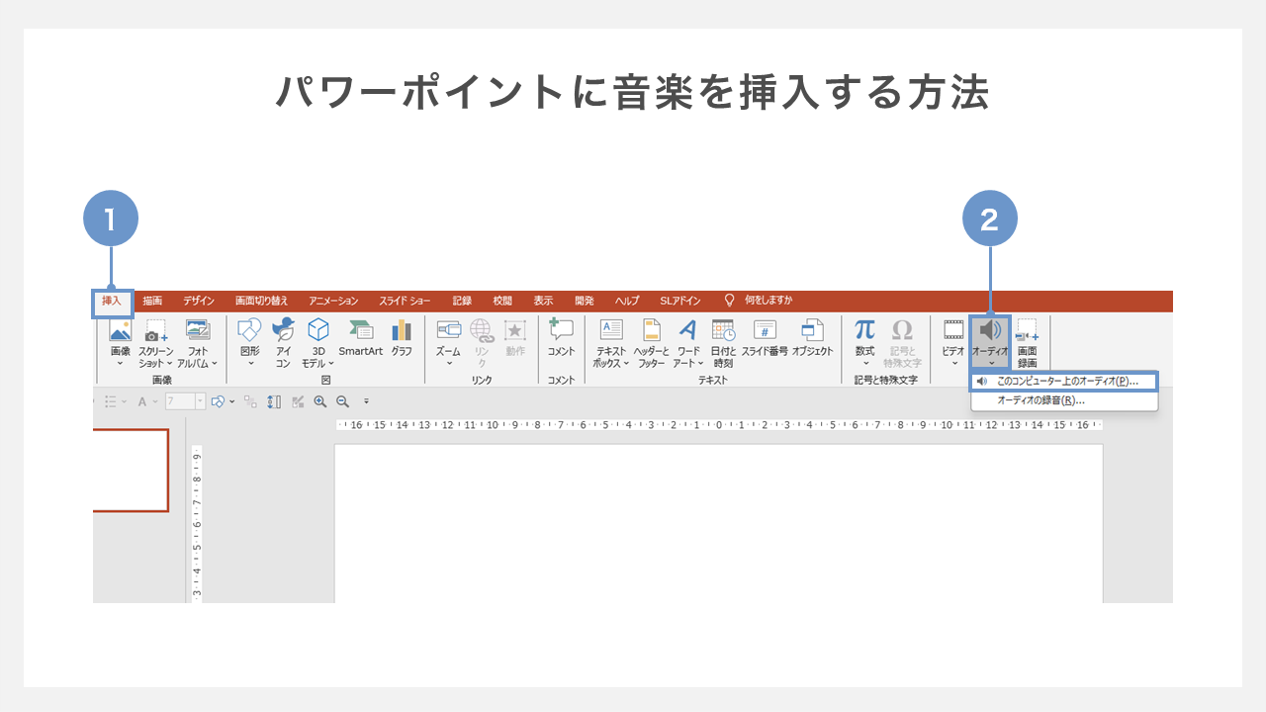 パワーポイントに音楽を挿入する方法