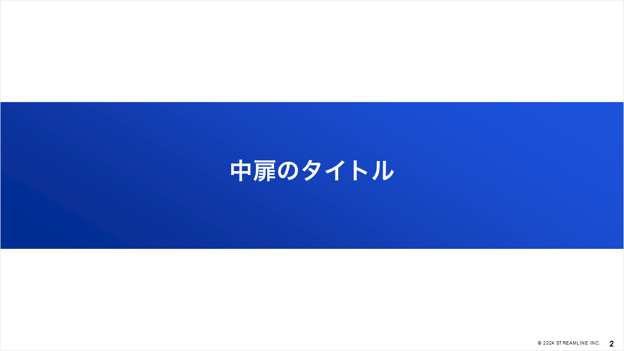 パワーポイントのテンプレート　中扉