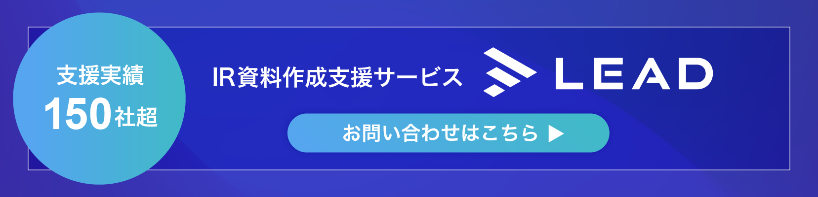 IR資料に特化した資料作成代行サービスLEAD