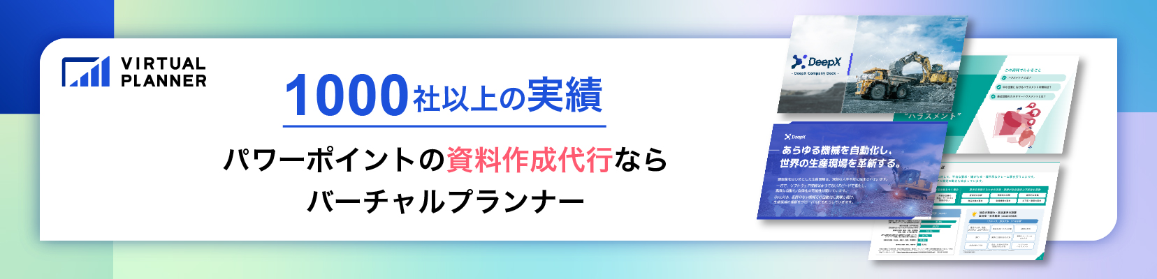 パワーポイントの資料作成代行ならバーチャルプランナー