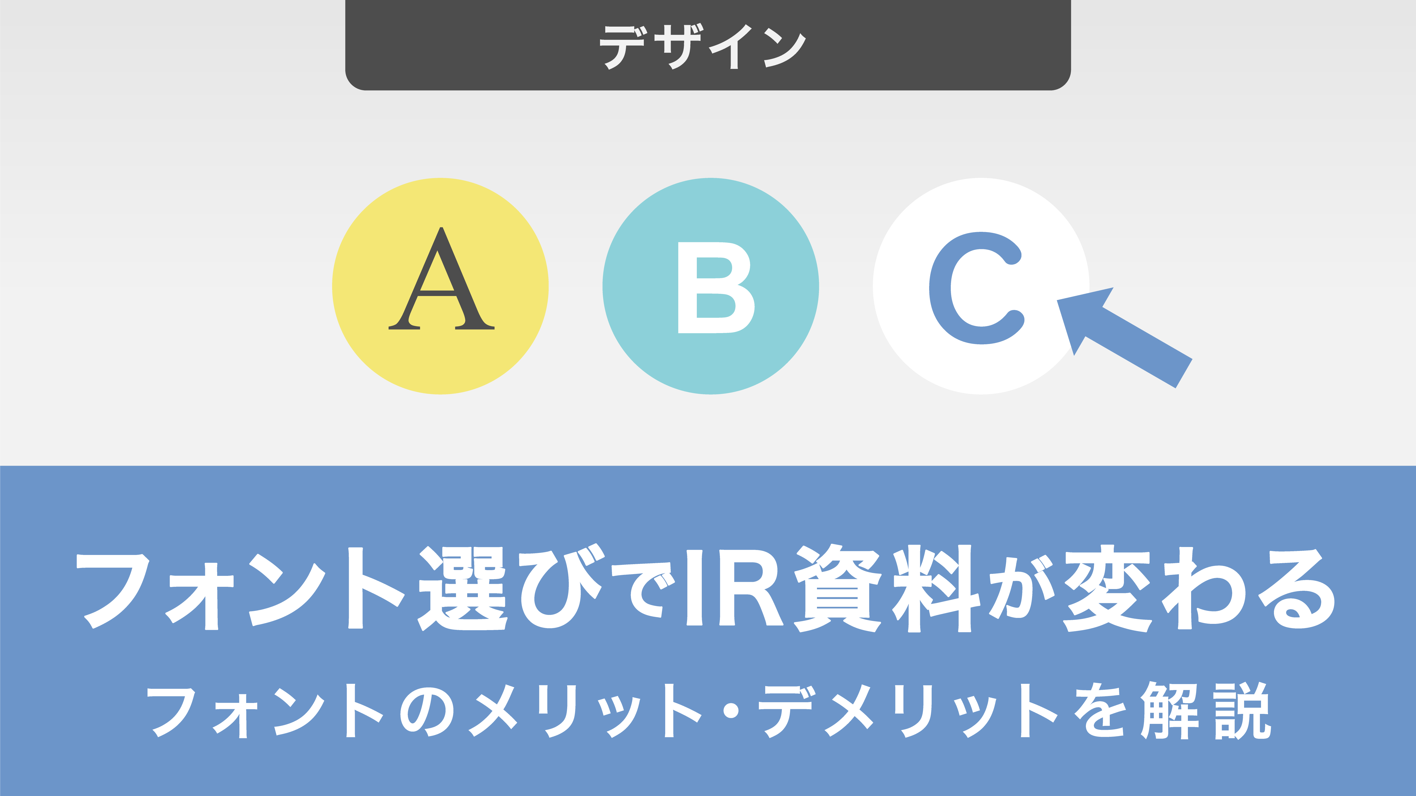 フォント選びでIR資料が変わる！フォントのメリット・デメリットを解説