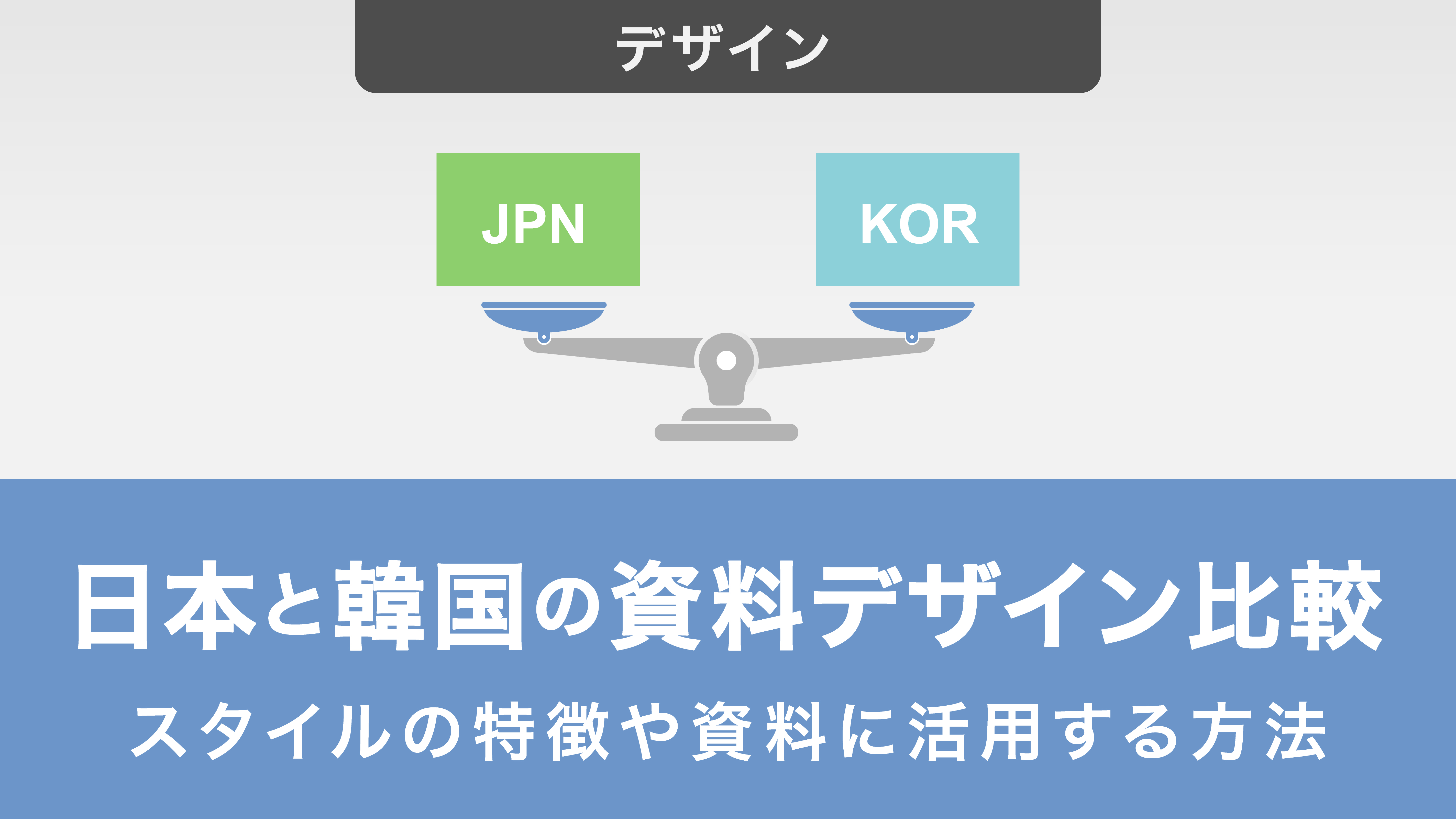 日本と韓国の資料デザイン比較｜スタイルの特徴や資料に活用する方法を紹介