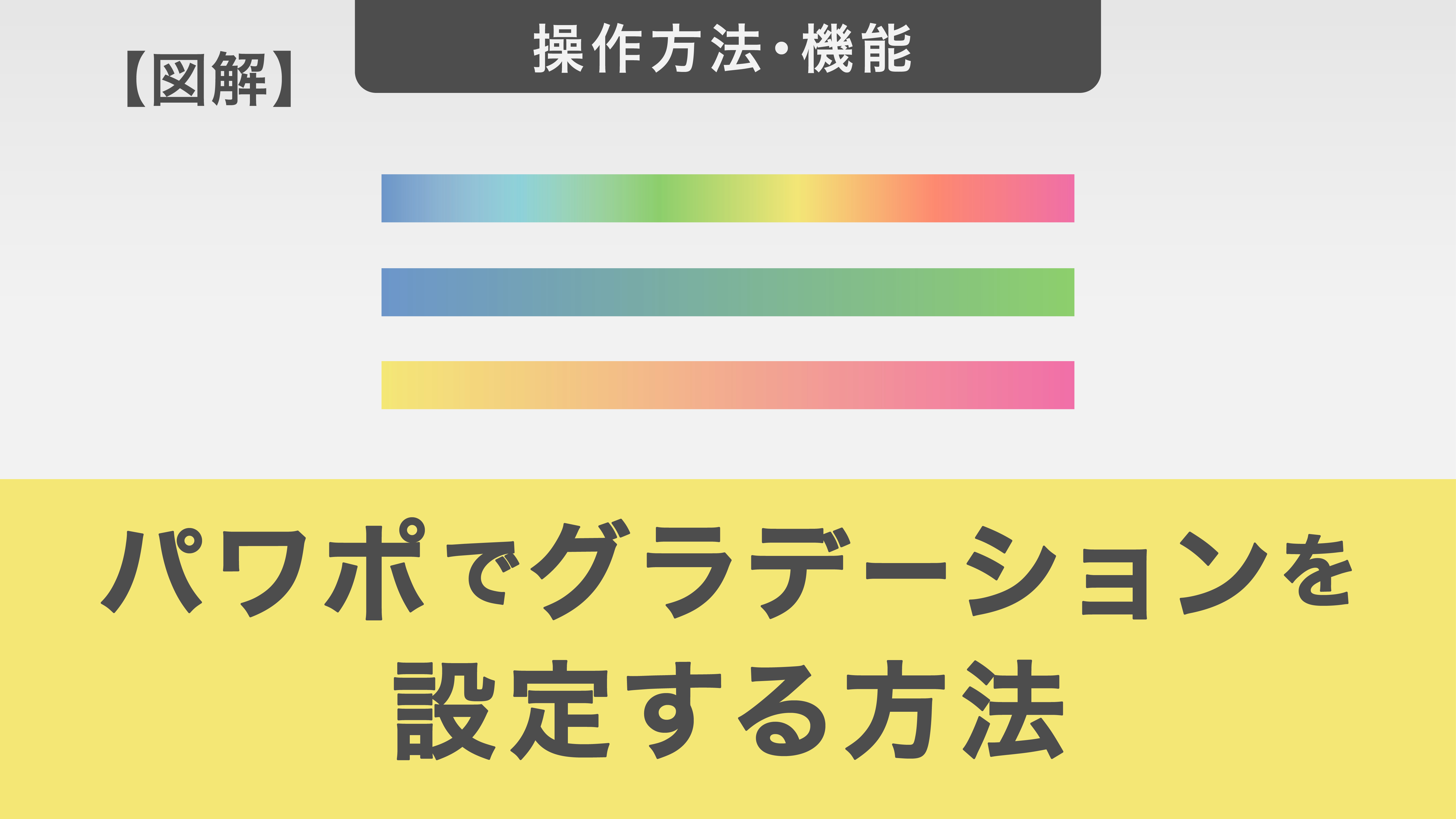 【図解あり】パワーポイントでグラデーションを設定する方法を詳しく解説！配色についても紹介